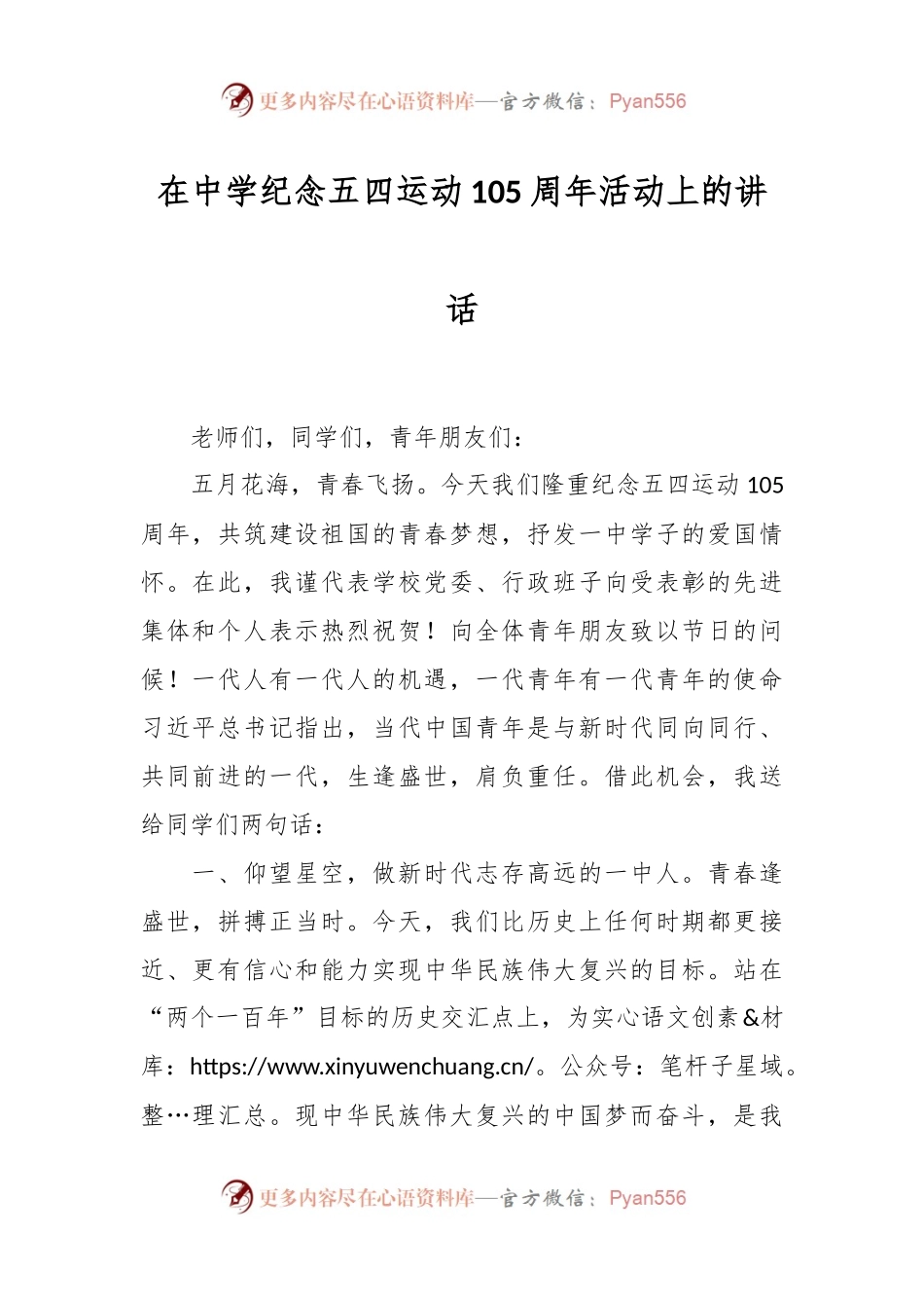 在中学纪念五四运动105周年活动上的讲话.docx_第1页