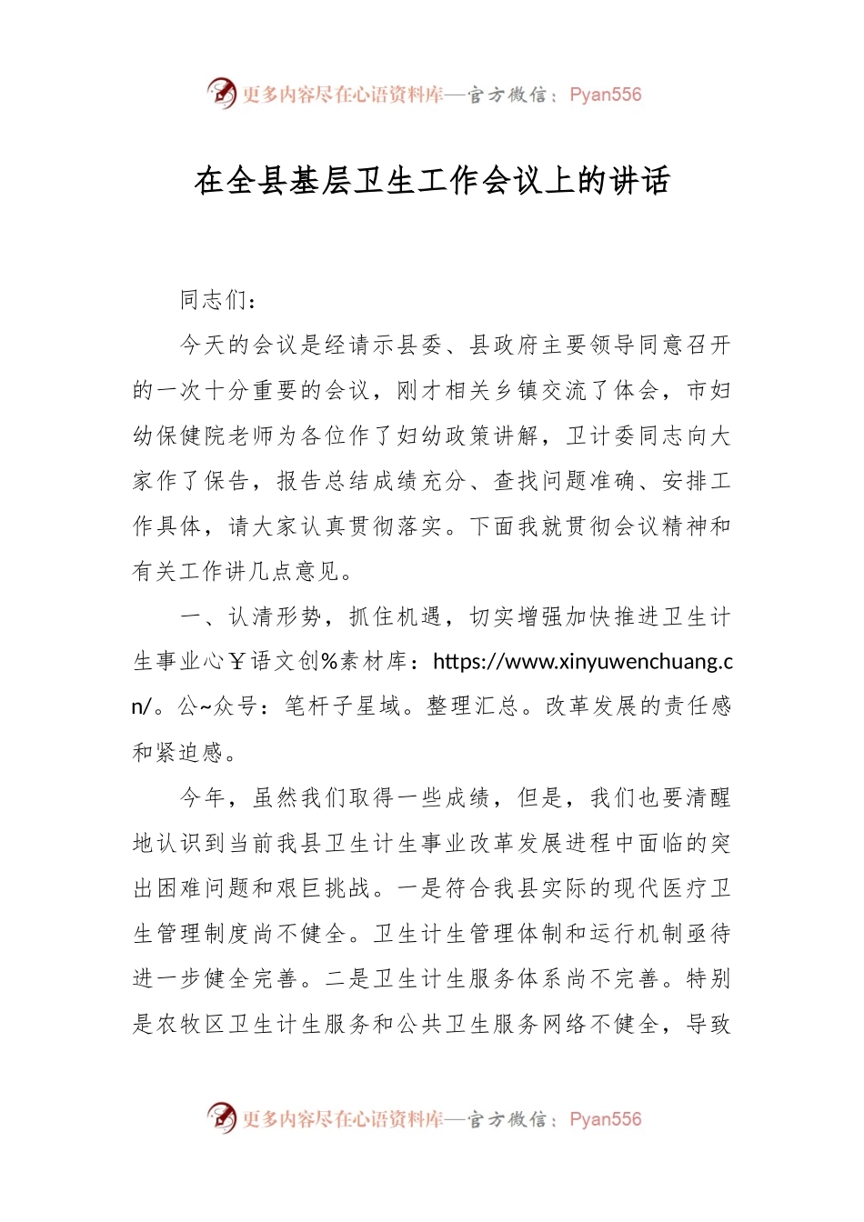 在全县基层卫生工作会议上的讲话.docx_第1页