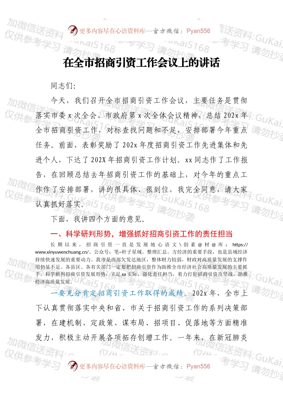 在全市招商引资工作会议上的讲话（一）.docx_第1页
