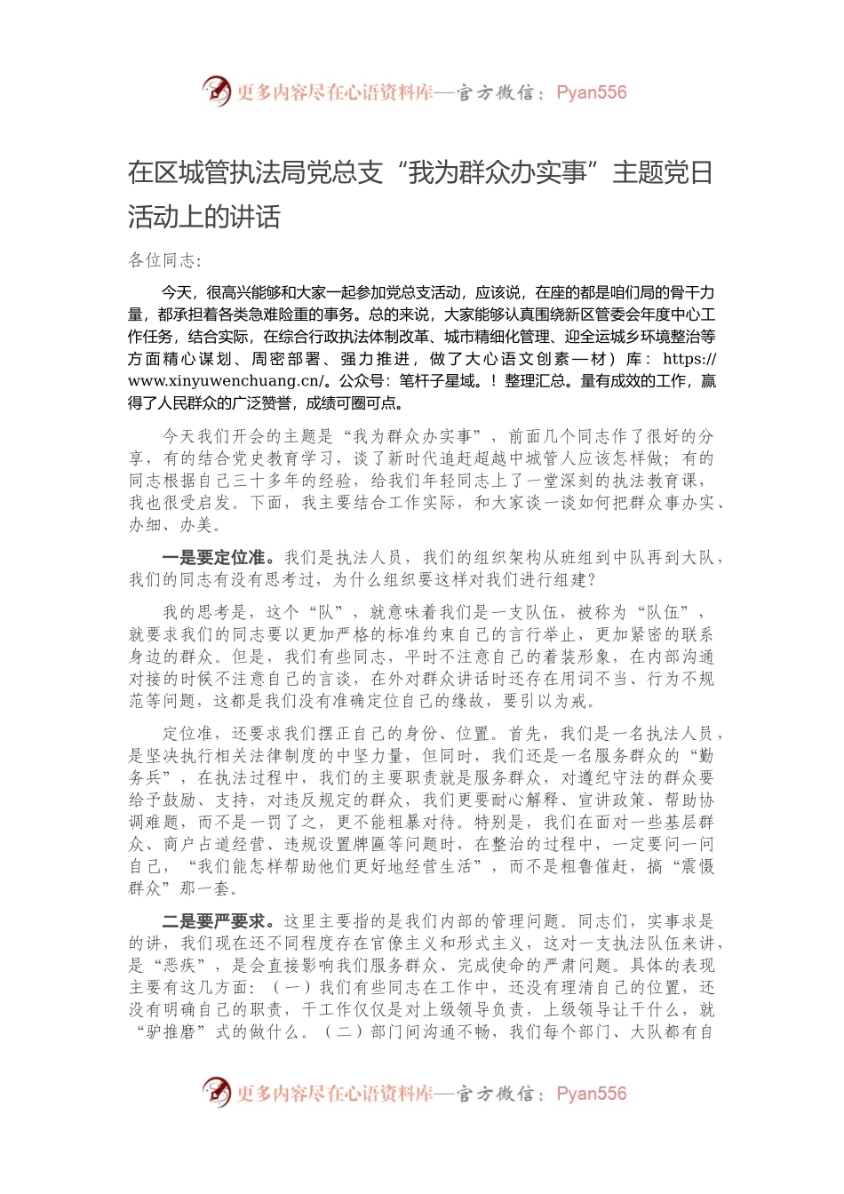 在区城管执法局党总支“我为群众办实事”主题党日活动上的讲话）..docx_第1页
