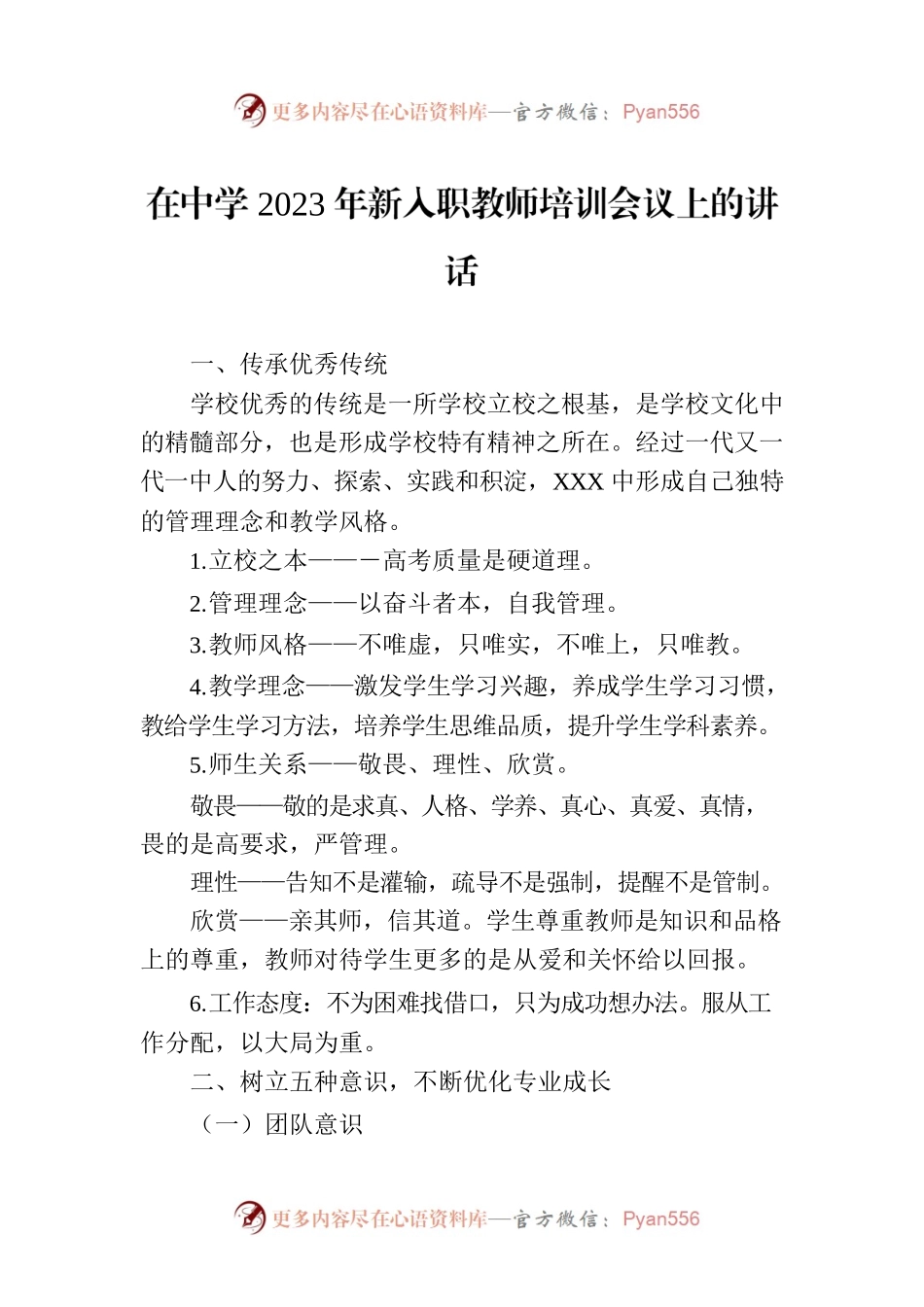 在中学2023年新入职教师培训会议上的讲话.docx_第1页