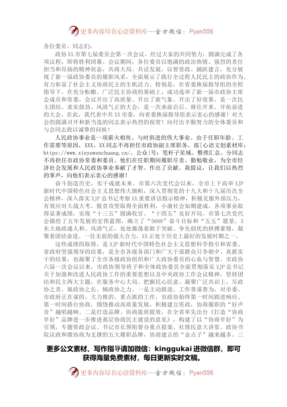 在X市政协七届一次会议闭幕会上的讲话.docx_第1页