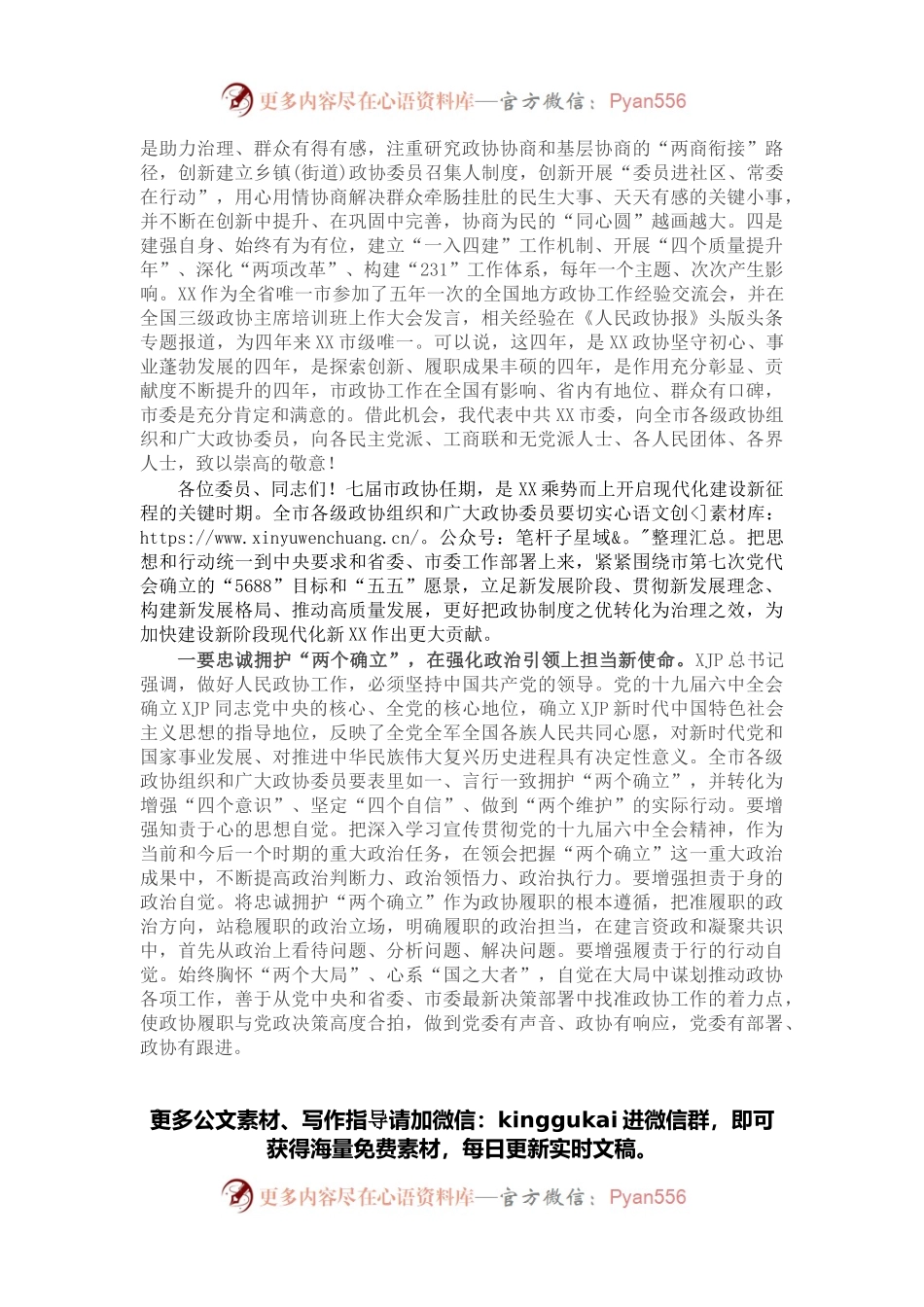 在X市政协七届一次会议闭幕会上的讲话.docx_第2页