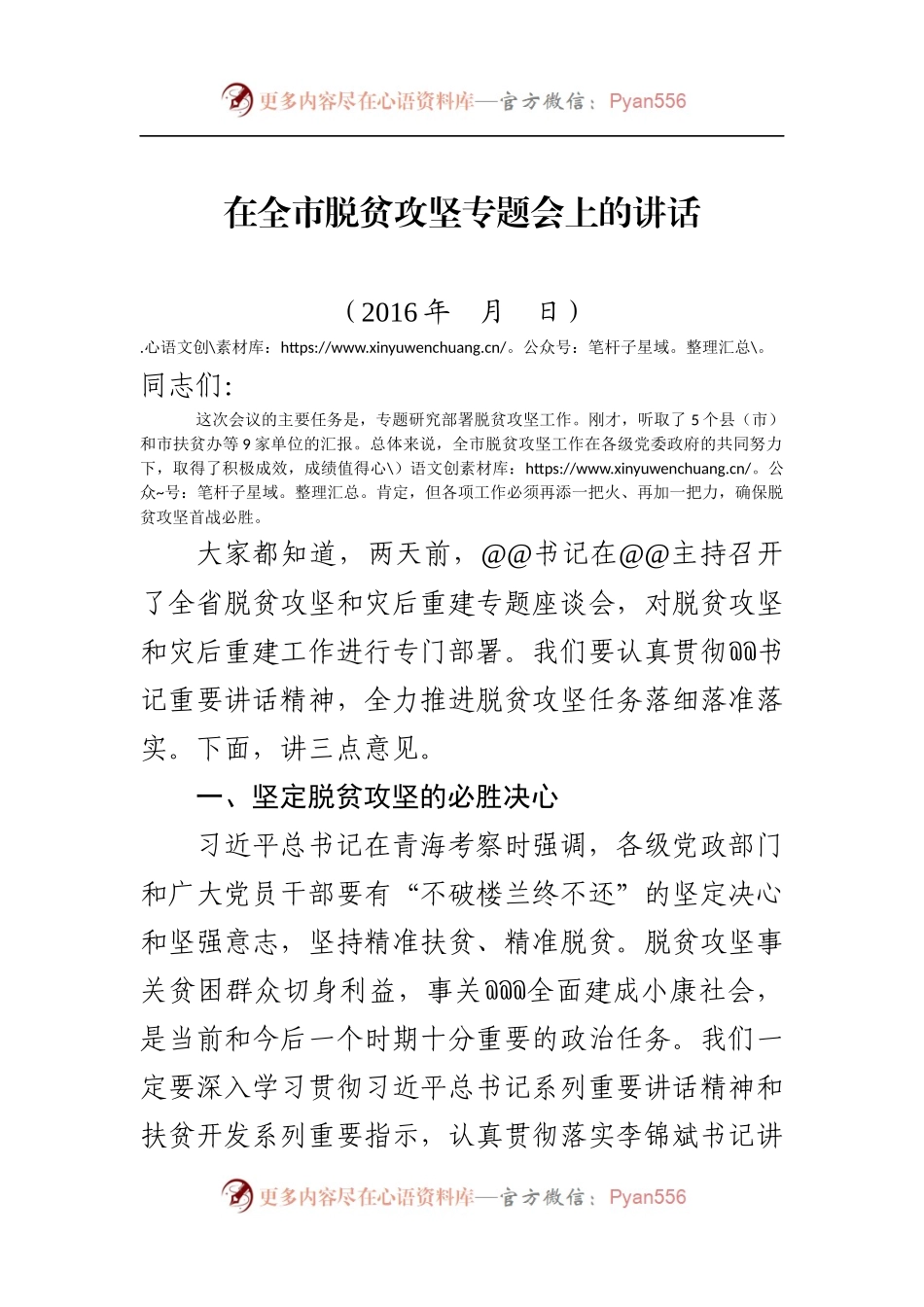 在全市脱贫攻坚专题会上的讲话.docx_第1页