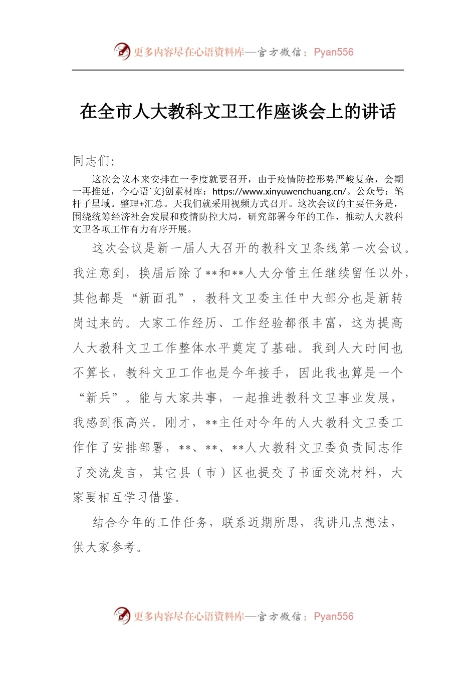 在全市人大教科文卫工作座谈会上的讲话 (1).docx_第1页