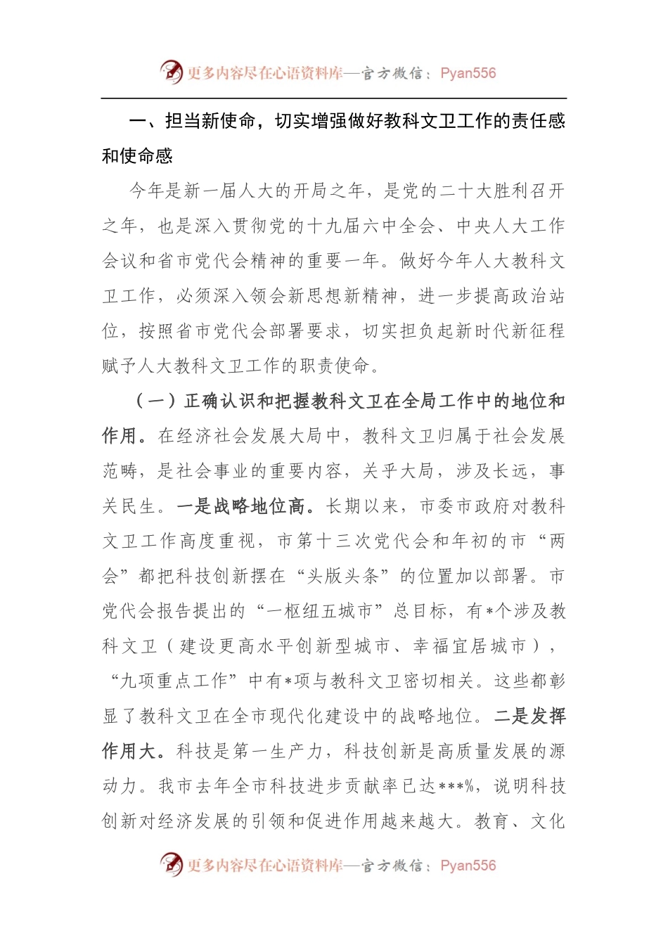 在全市人大教科文卫工作座谈会上的讲话 (1).docx_第2页