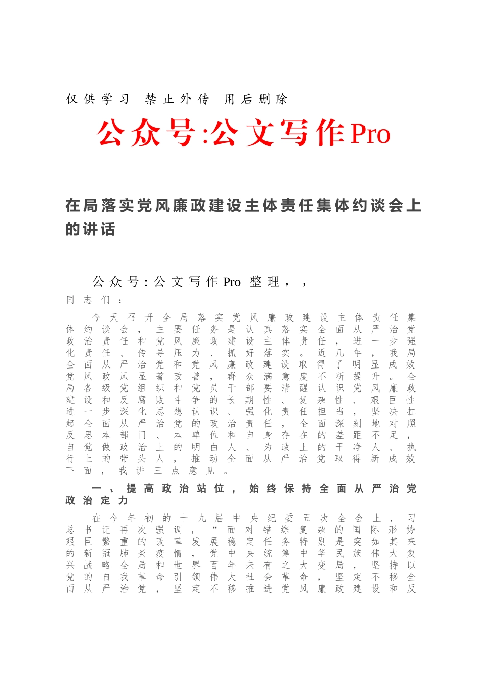 在局落实党风廉政建设主体责任集体约谈会上的讲话.docx_第1页