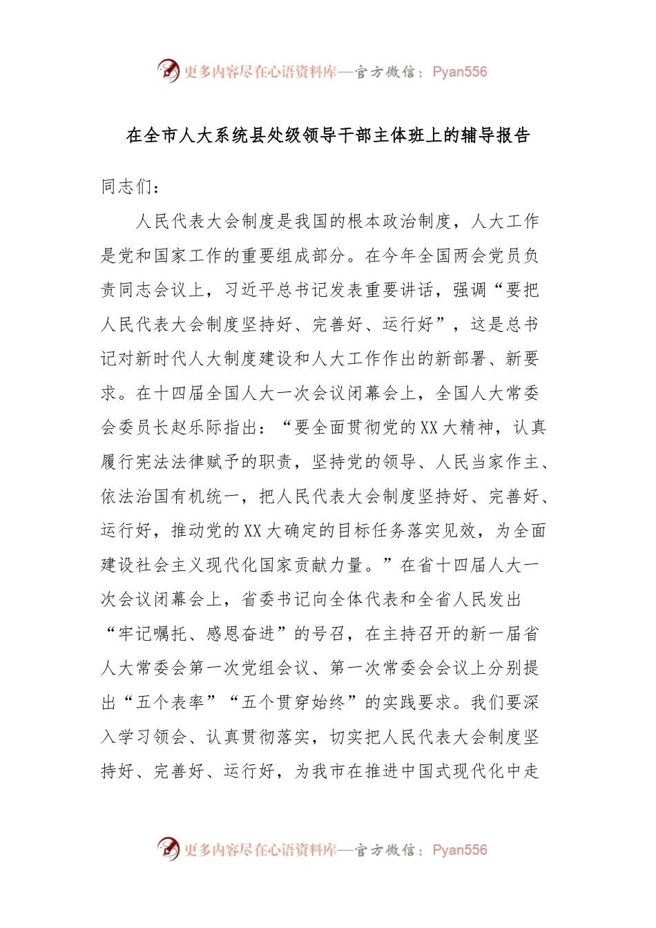 在全市人大系统县处级领导干部主体班上的辅导报告.docx_第1页