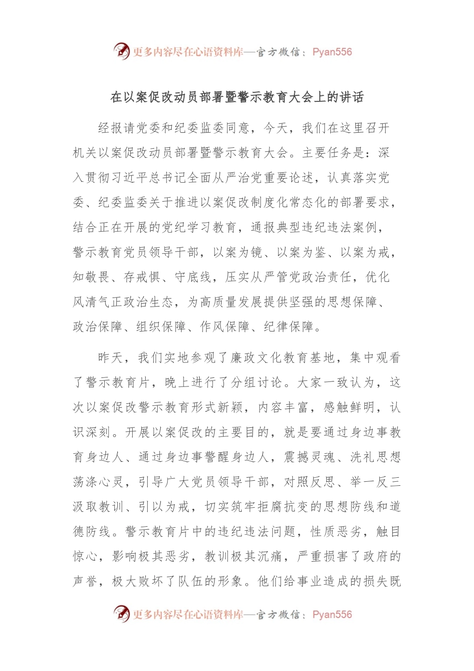 在以案促改动员部署暨警示教育大会上的讲话.docx_第1页