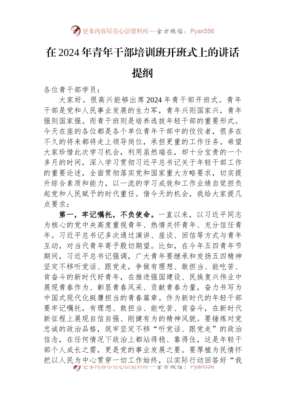 在2024年青年干部培训班开班式上的讲话提纲.docx_第1页