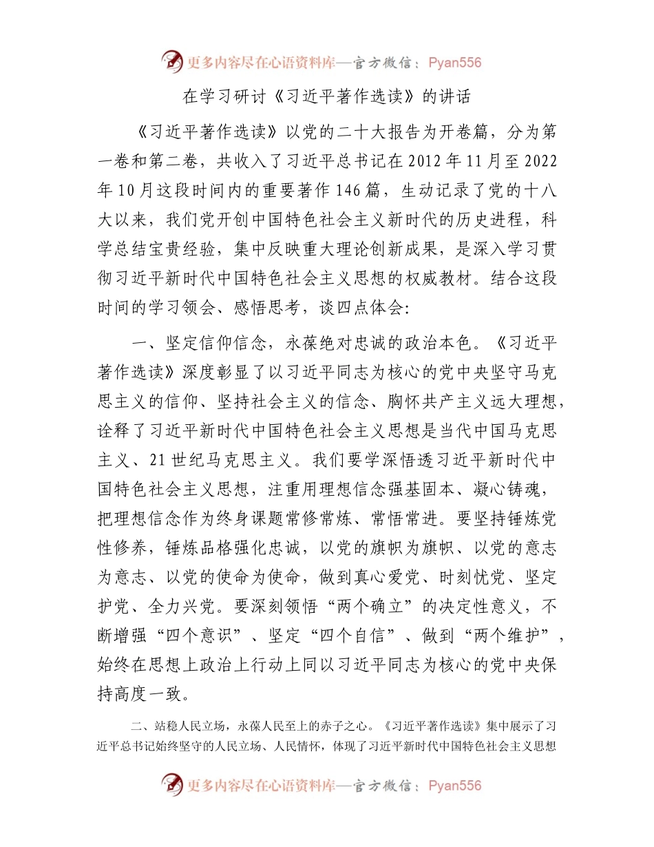 在学习研讨《习近平著作选读》的讲话.docx_第1页