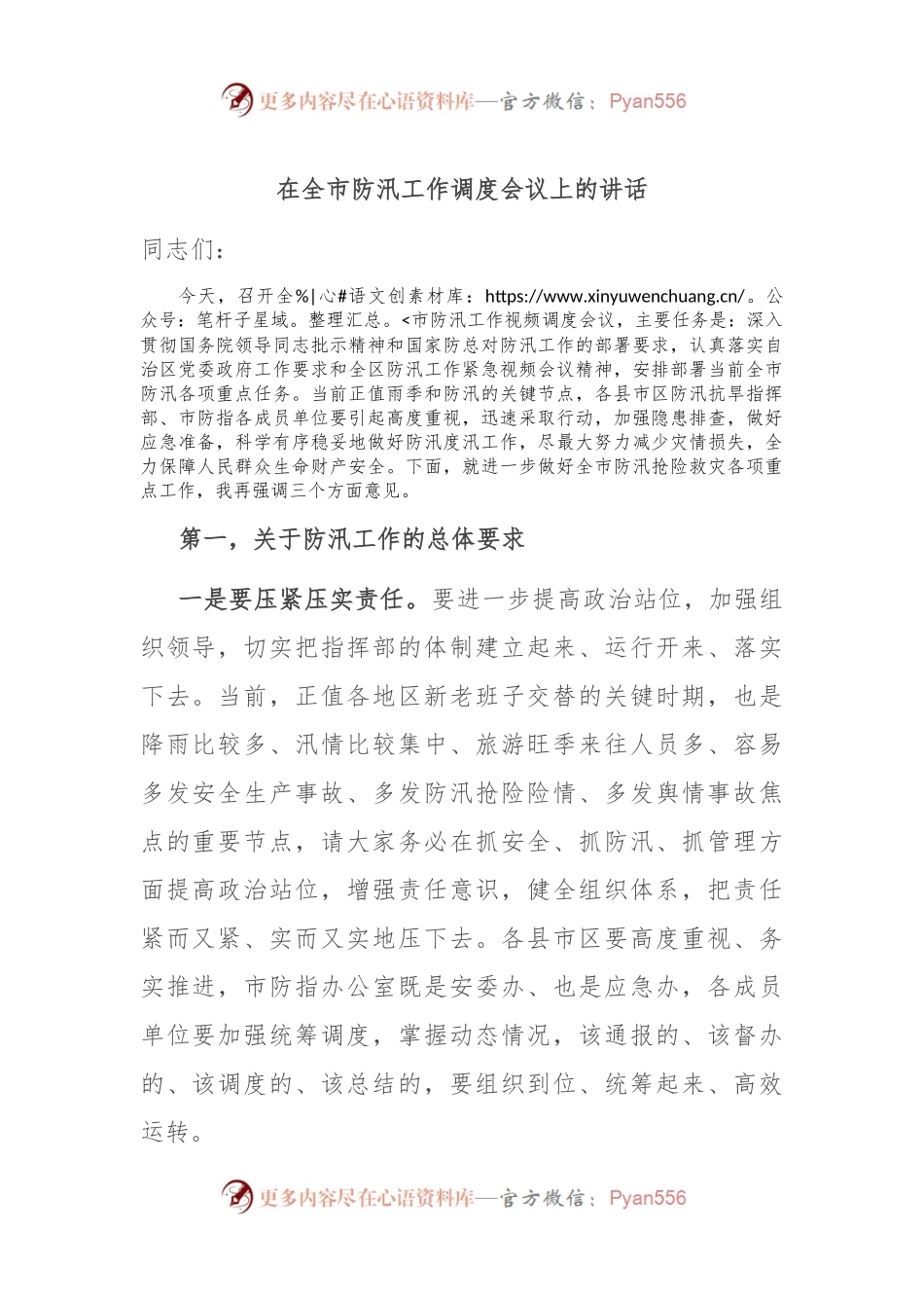 在全市防汛工作调度会议上的讲话.docx_第1页