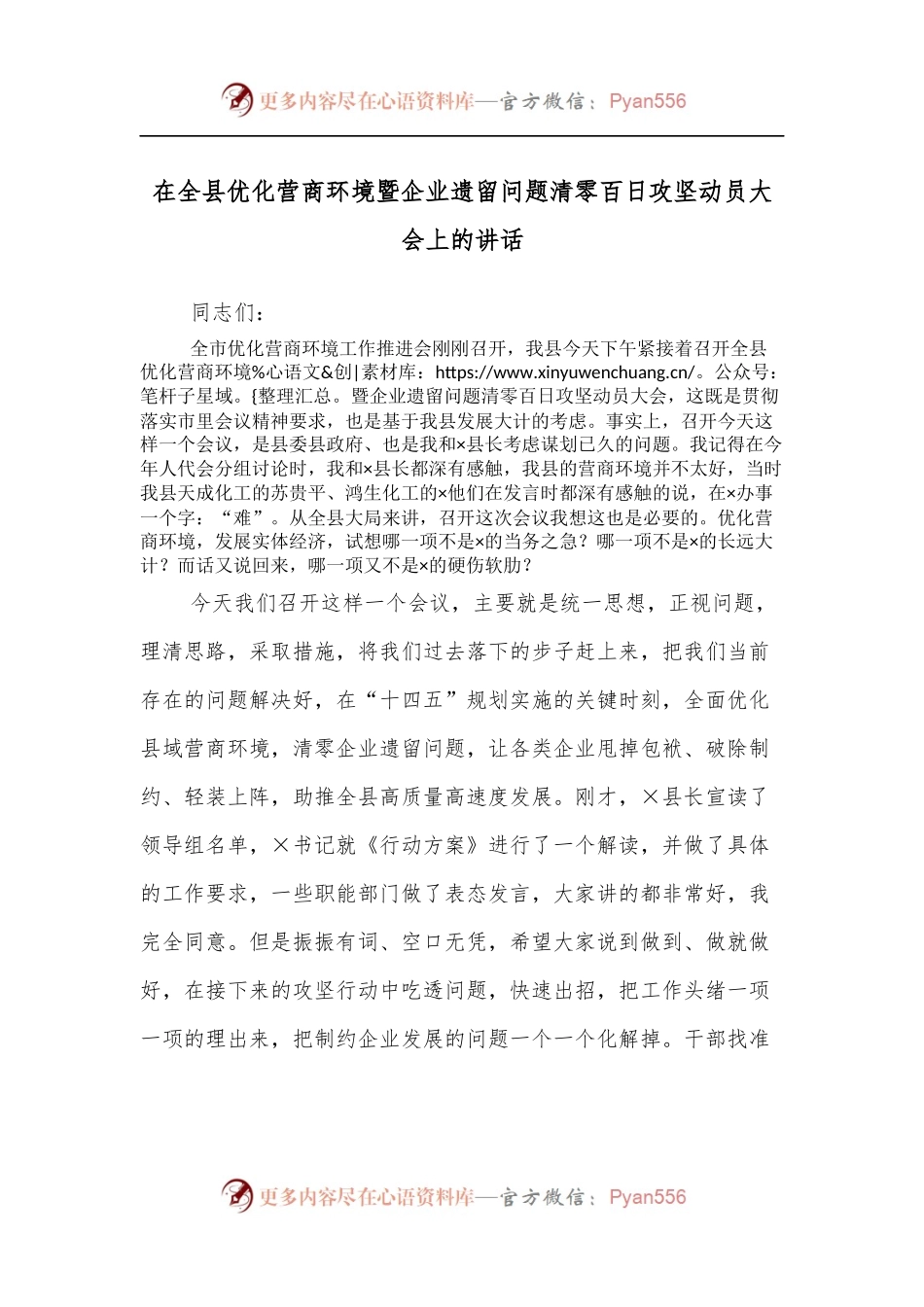在全县优化营商环境暨企业遗留问题清零百日攻坚动员大会上的讲话[2].docx_第1页