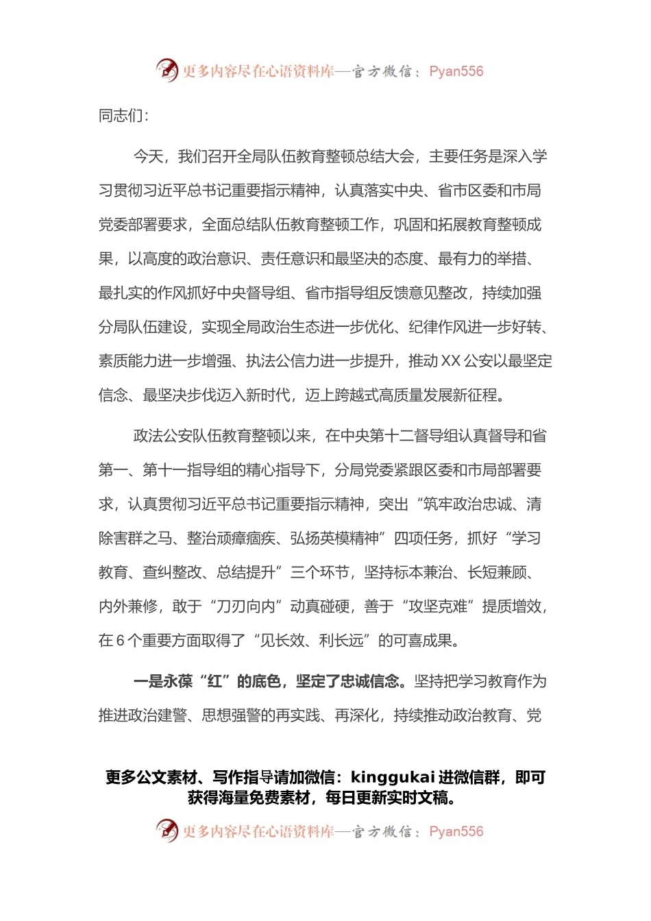 在公安分局政法队伍教育整顿总结大会上的讲话.docx_第1页