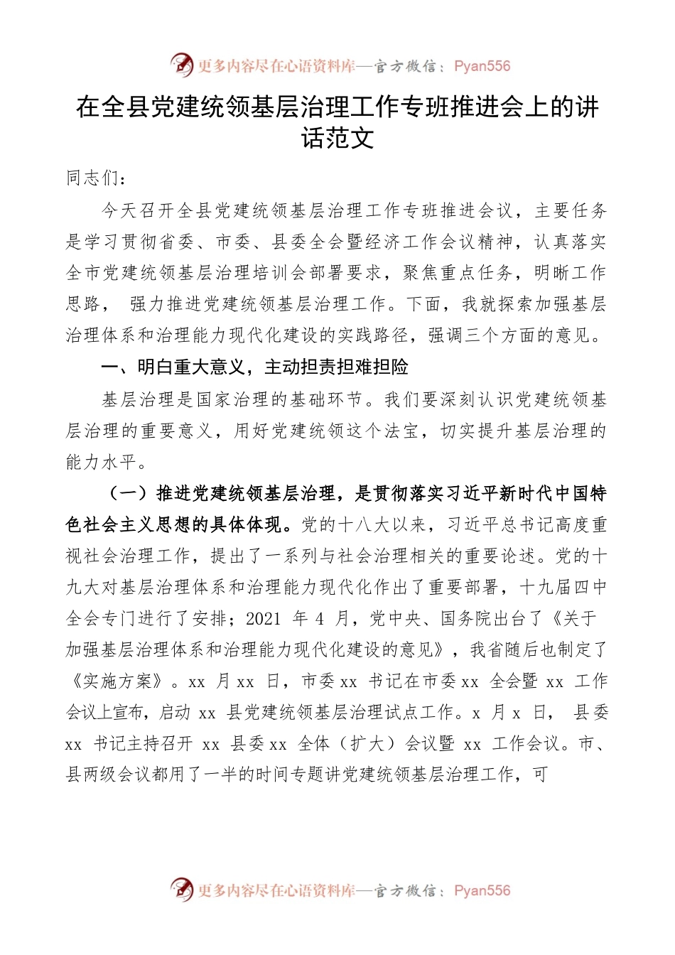 在全县党建统领基层治理工作专班推进会上的讲话范文.docx_第1页