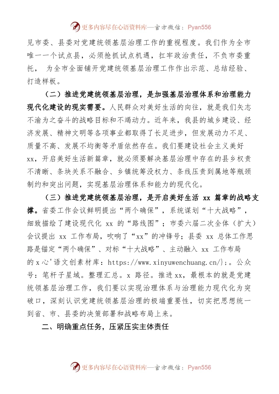 在全县党建统领基层治理工作专班推进会上的讲话范文.docx_第2页