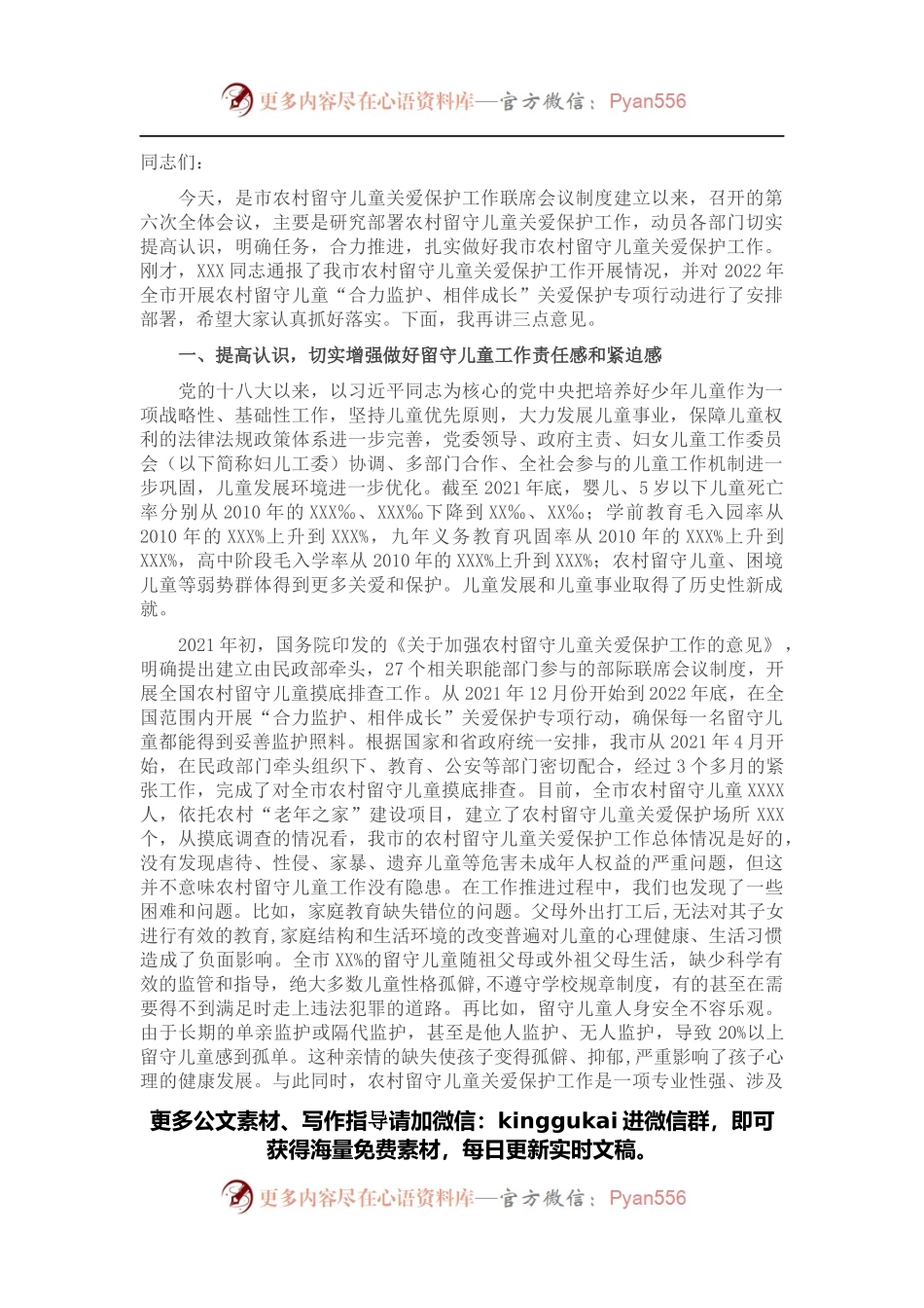 在全市农村留守儿童“合力监护、相伴成长”专项行动工作会议上的讲话.docx_第1页