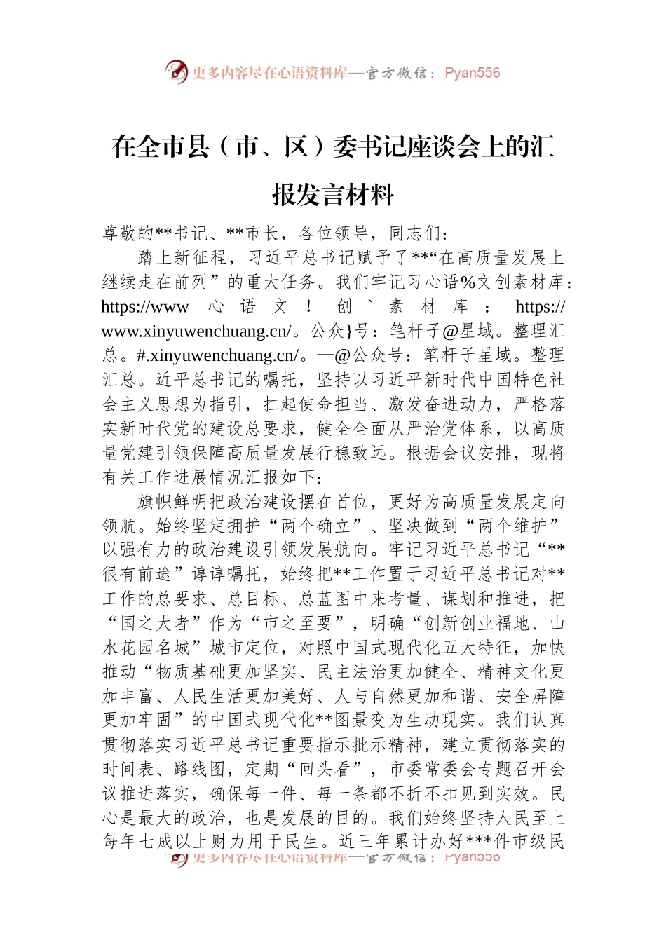 在全市县（市、区）委书记座谈会上的汇报发言材料.docx_第1页
