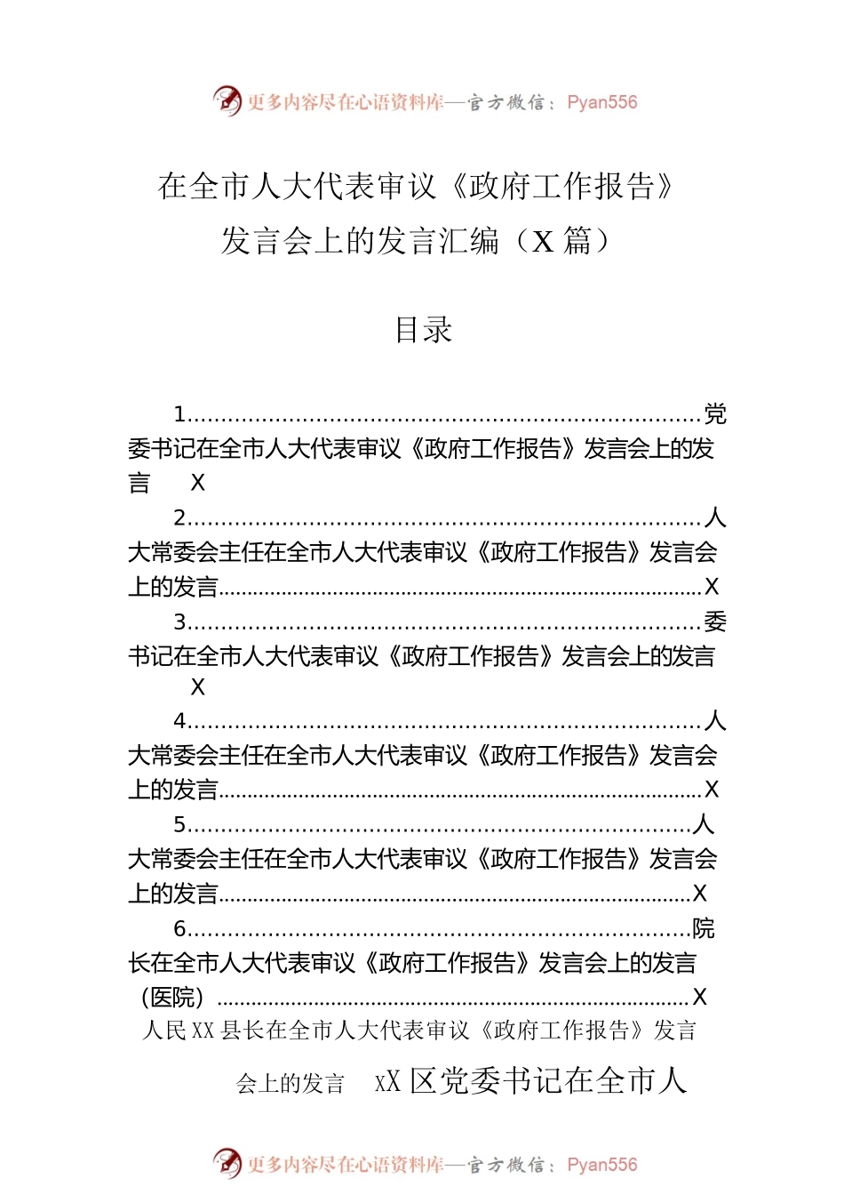 在全市人大代表审议《政府工作报告》发言会上的发言汇编（7篇-仅供阅读）.docx_第1页