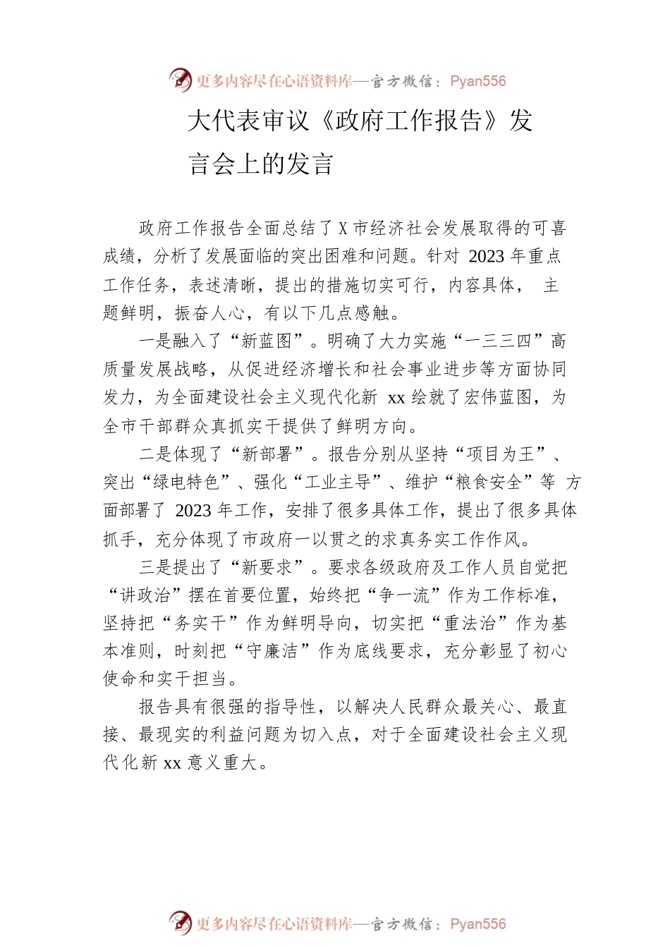 在全市人大代表审议《政府工作报告》发言会上的发言汇编（7篇-仅供阅读）.docx_第2页