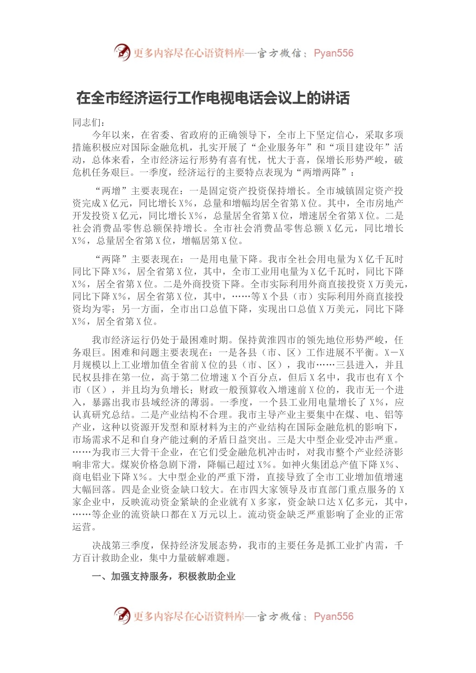 在全市经济运行工作电视电话会议上的讲话.docx_第1页