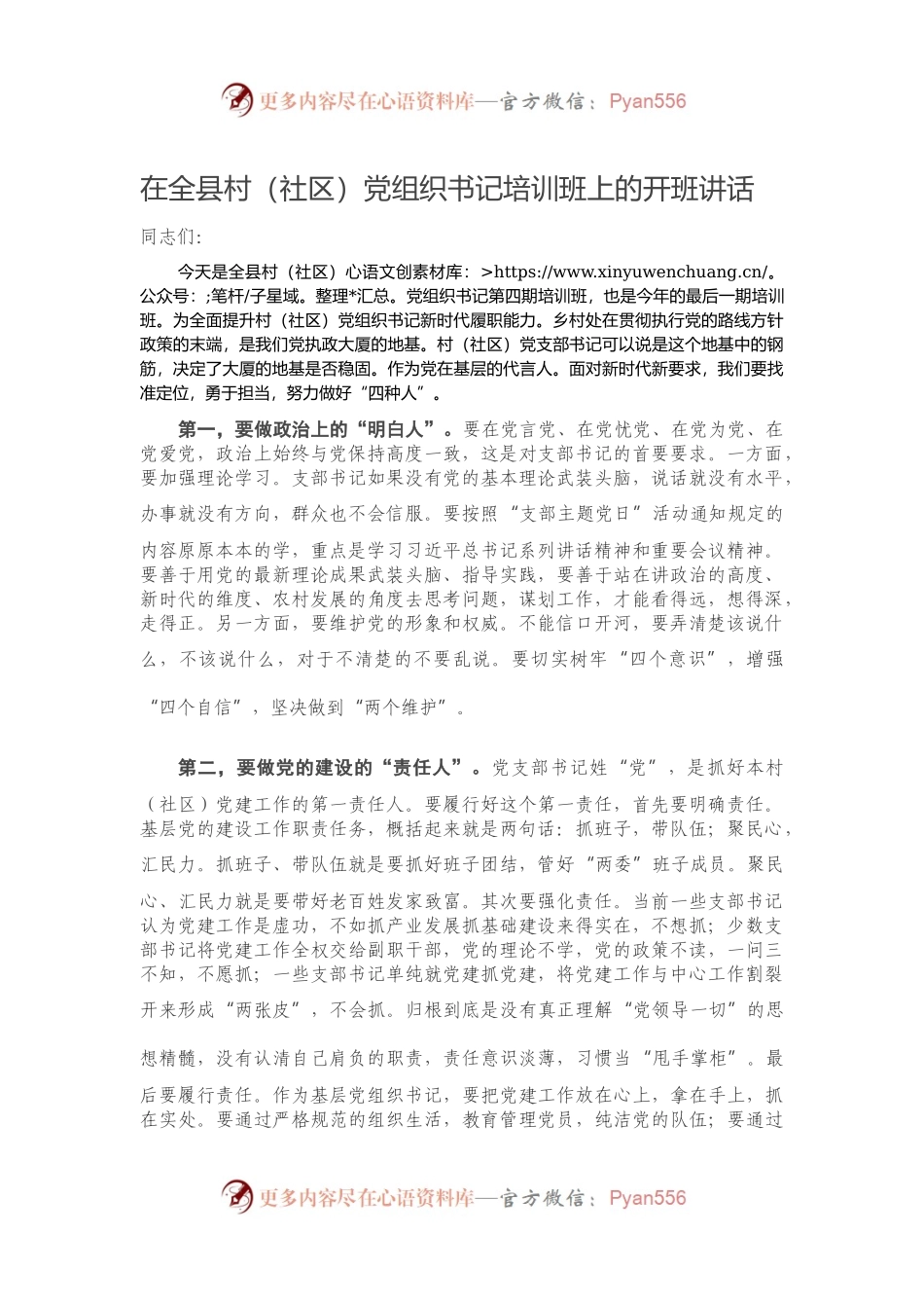 在全县村（社区）党组织书记培训班上的开班讲话）..docx_第1页