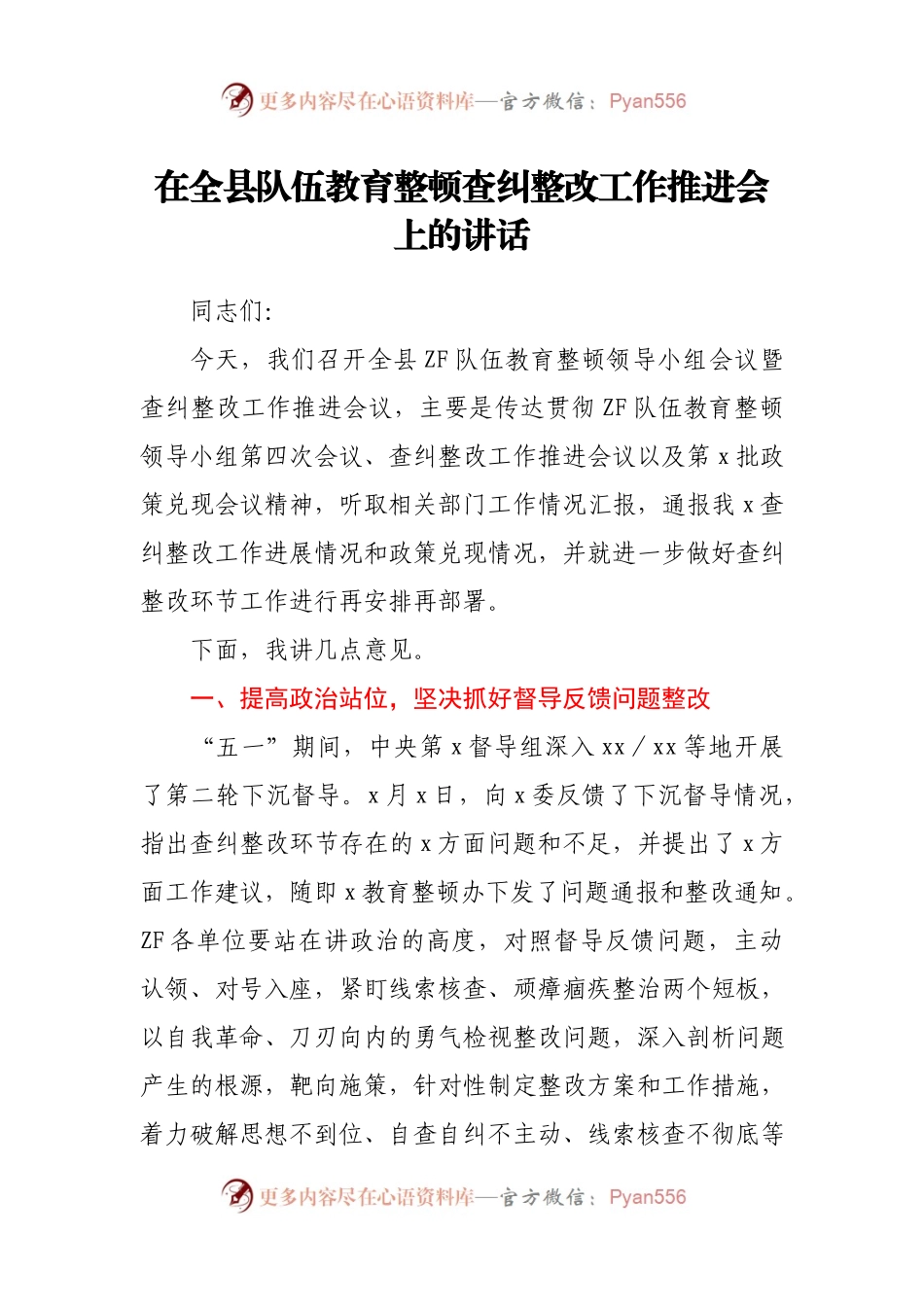 在全县队伍教育整顿查纠整改工作推进会上的讲话 .docx_第1页