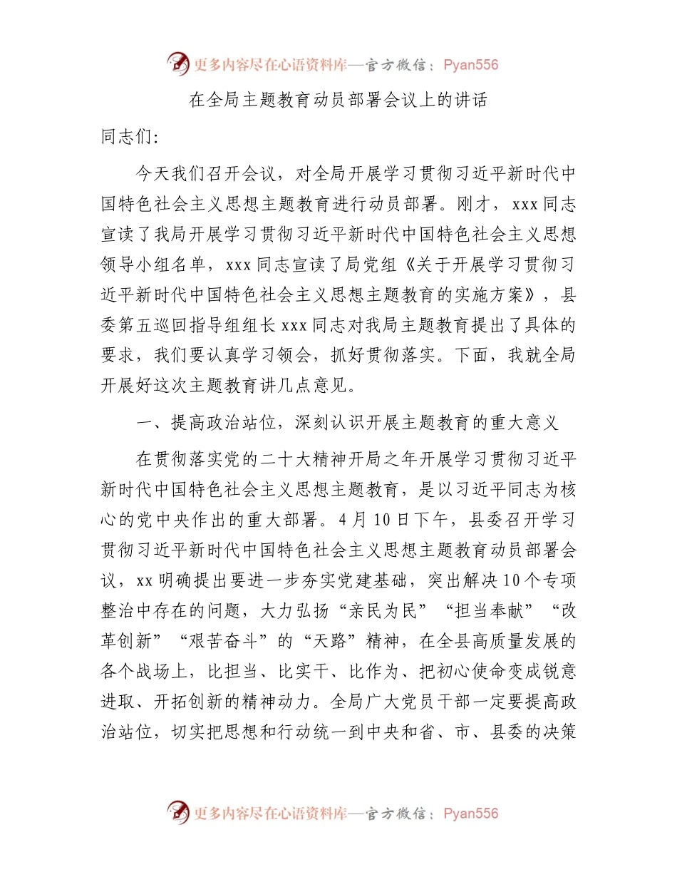 在局主题教育动员部署会议上的讲话4700字.docx_第1页