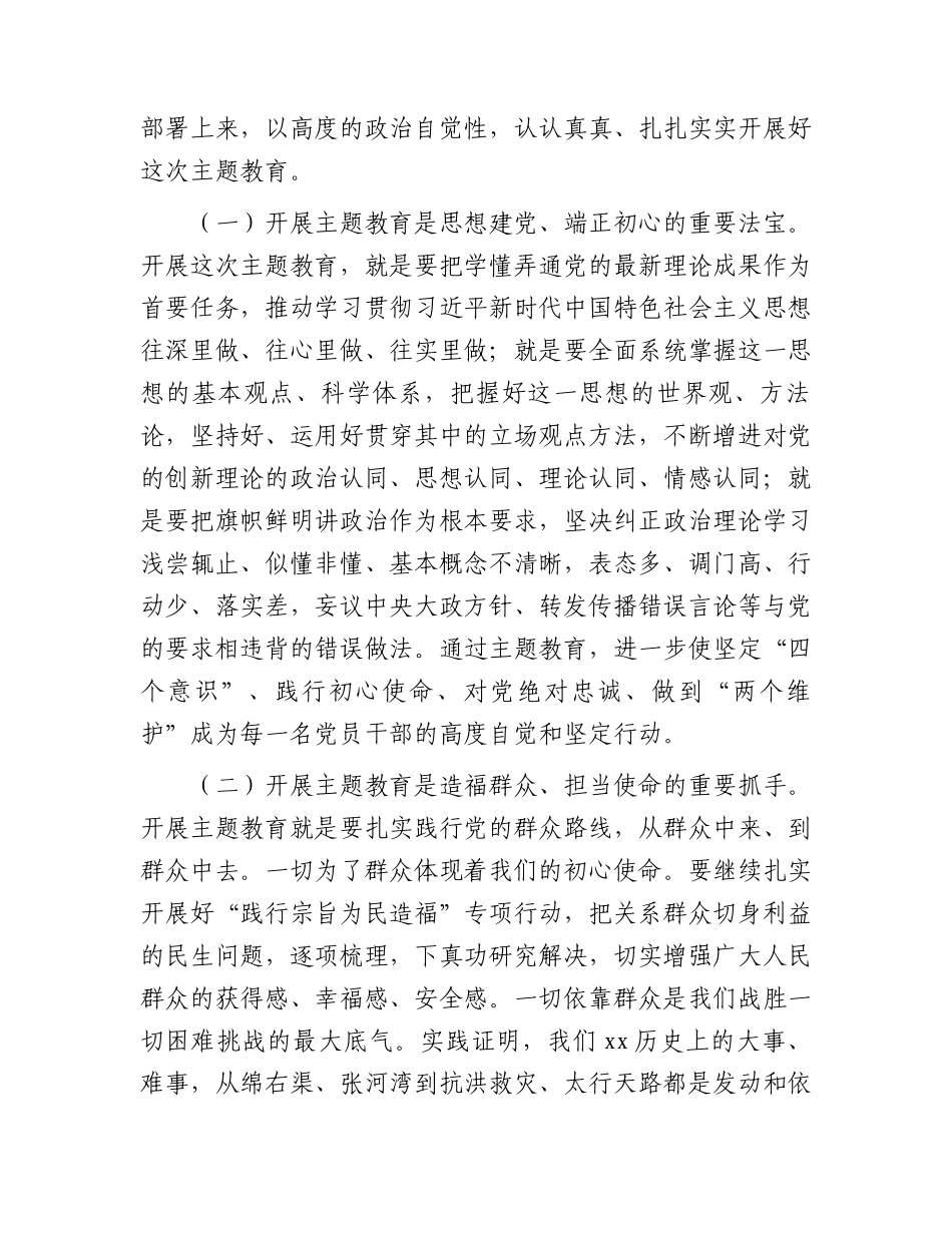 在局主题教育动员部署会议上的讲话4700字.docx_第2页
