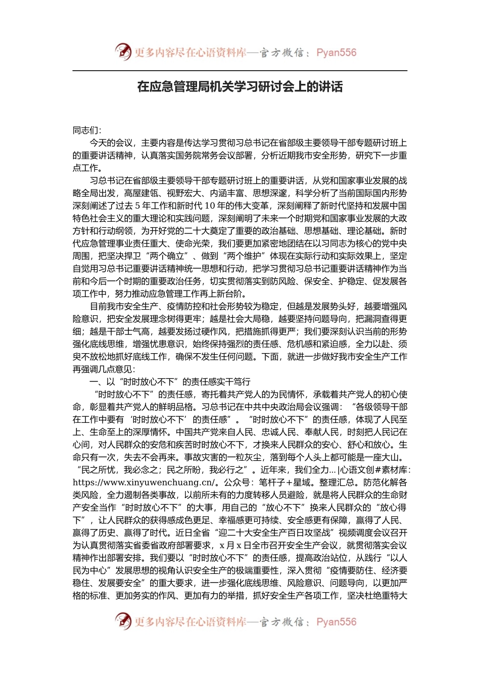 在应急管理局机关学习省部级领导讲话研讨会上的讲话.docx_第1页