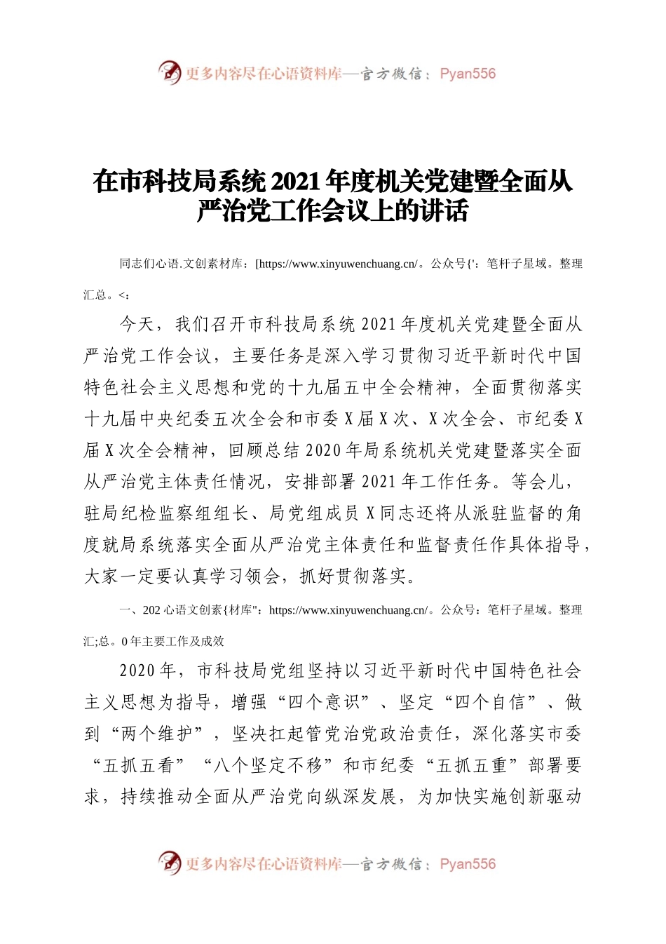 在市科技局系统2021年度机关党建暨全面从严治党工作会议上的讲话.docx_第1页