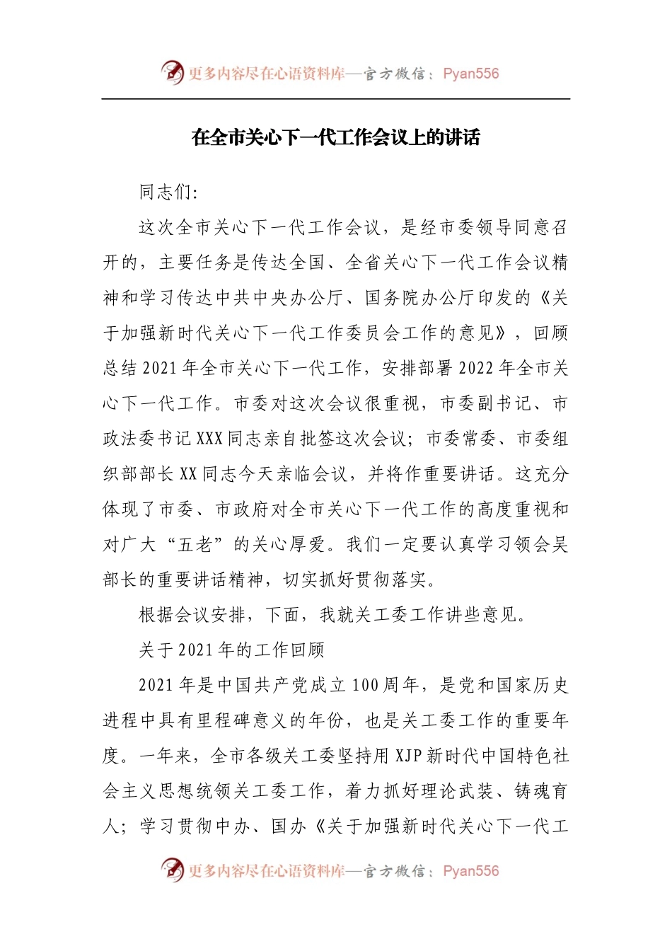 在关心下一代工作会议上的讲话.docx_第1页
