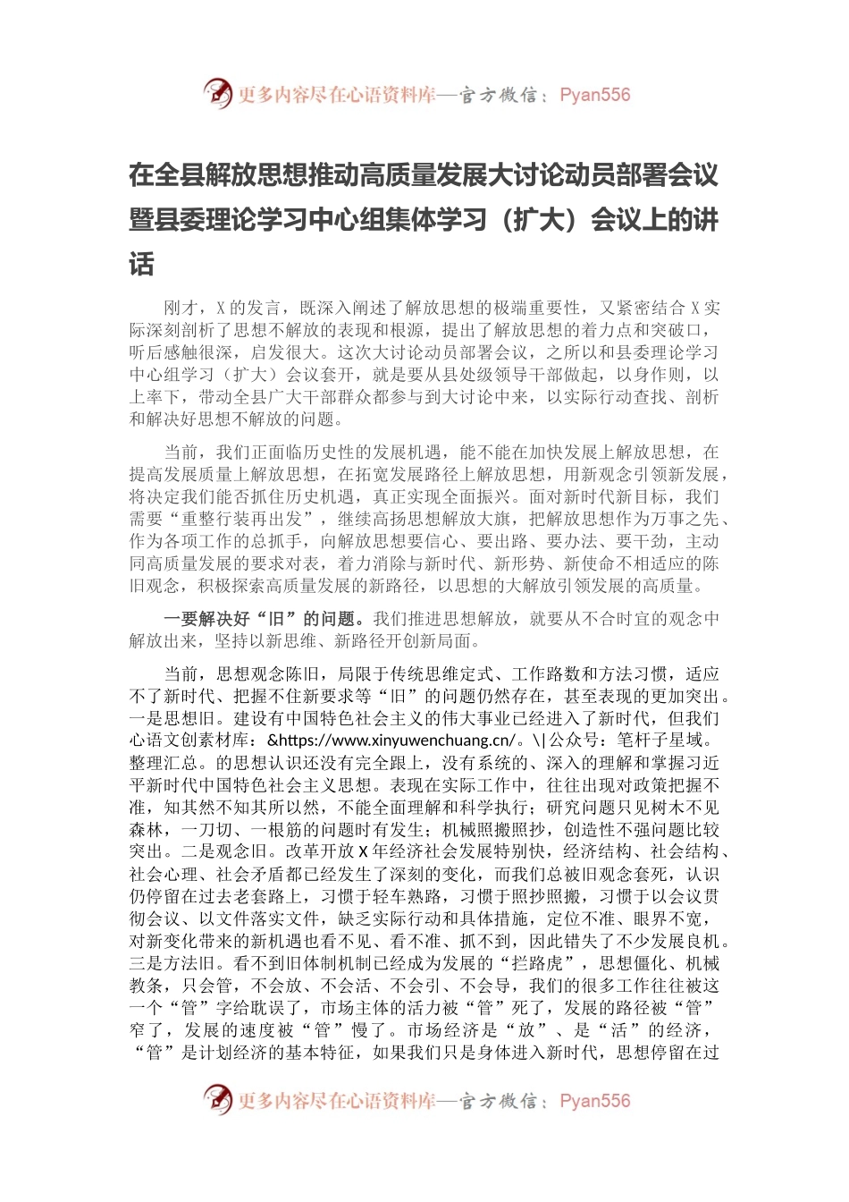 在全县解放思想推动高质量发展大讨论动员部署会议暨县委理论学习中心组集体学习（扩大）会议上的讲话2.docx_第1页