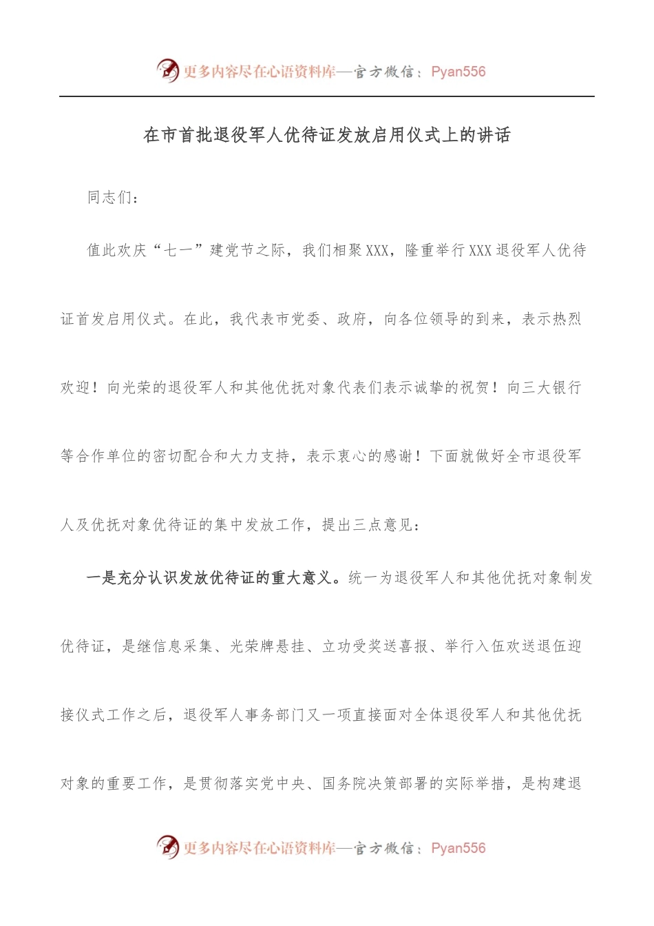 在市首批退役军人优待证发放启用仪式上的讲话.docx_第1页