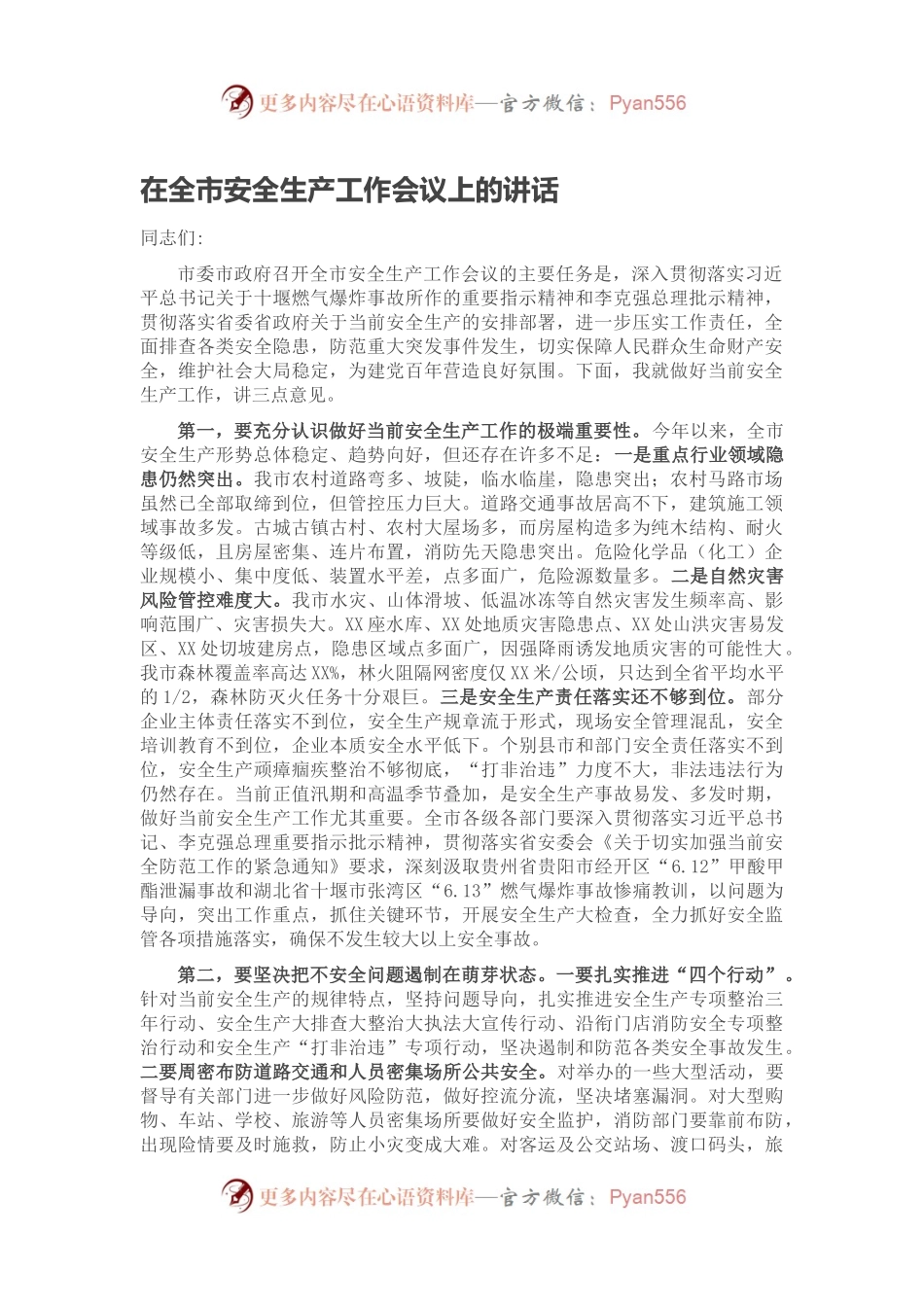 在全市安全生产工作会议上的讲话3.docx_第1页