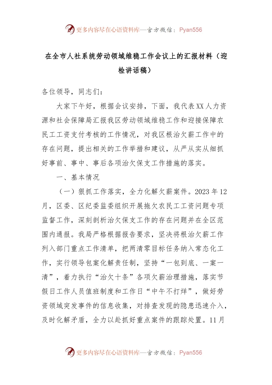 在全市人社系统劳动领域维稳工作会议上的汇报材料（迎检讲话稿稿）.docx_第1页