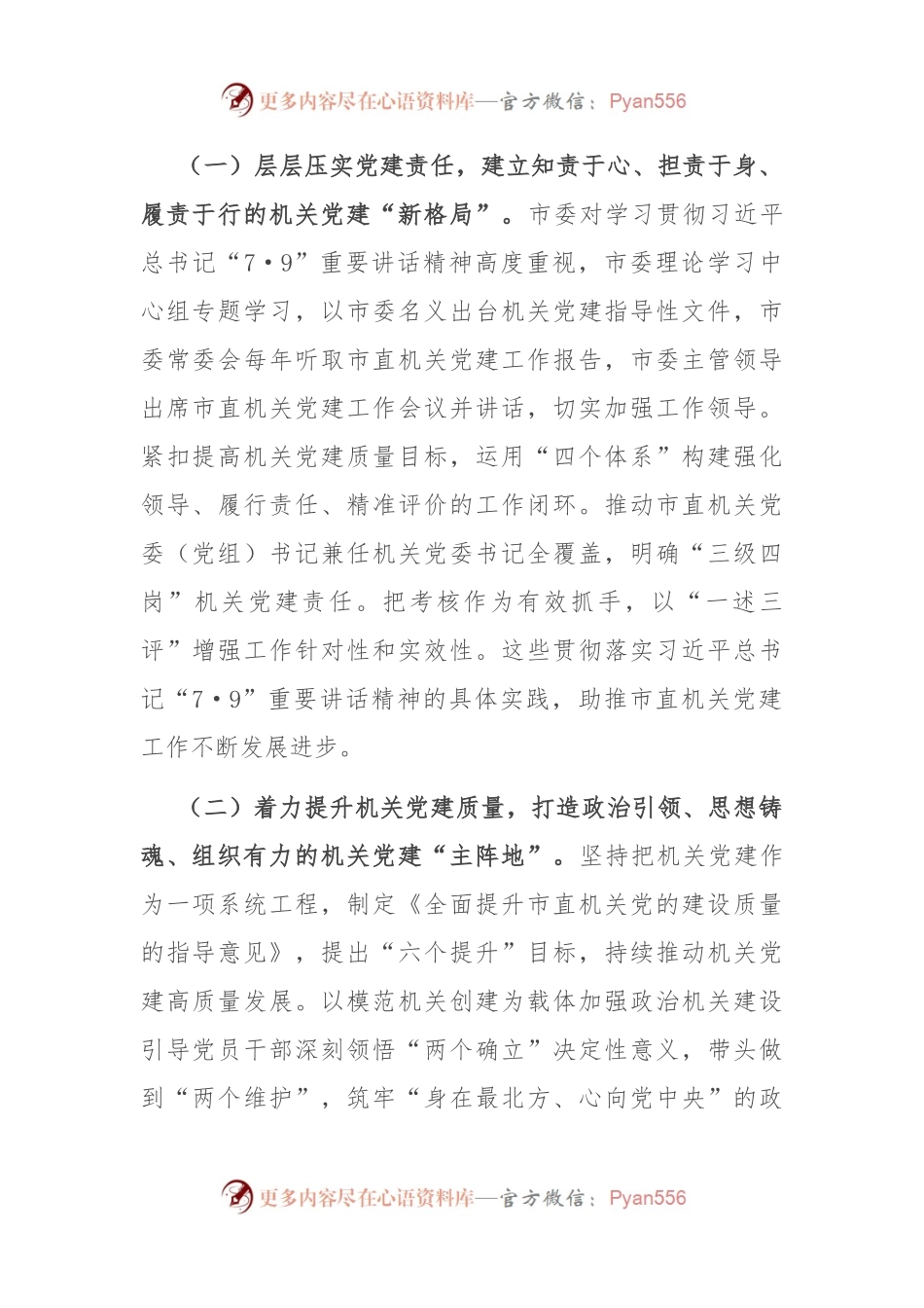 在学习贯彻“7·9”讲话5周年暨机关党建高质量发展座谈会上的讲话.docx_第2页