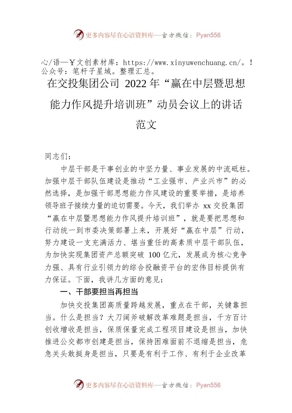 在交投集团公司2022年“赢在中层暨思想能力作风提升培训班”动员会议上的讲话范文.docx_第1页