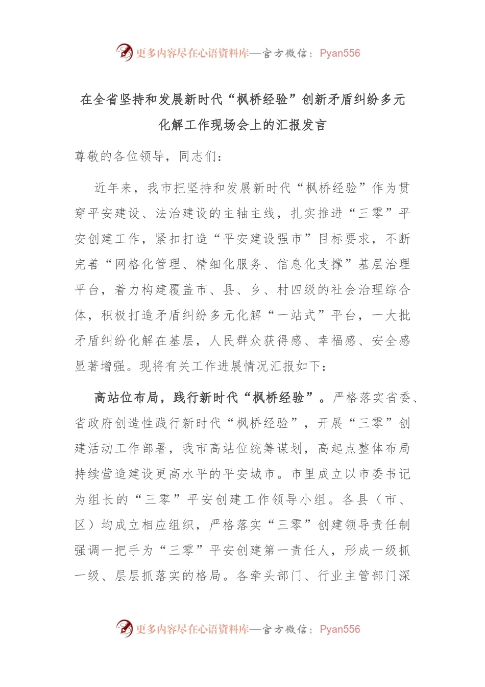 在全省坚持和发展新时代“枫桥经验”创新矛盾纠纷多元化解工作现场会上的汇报发言.docx_第1页
