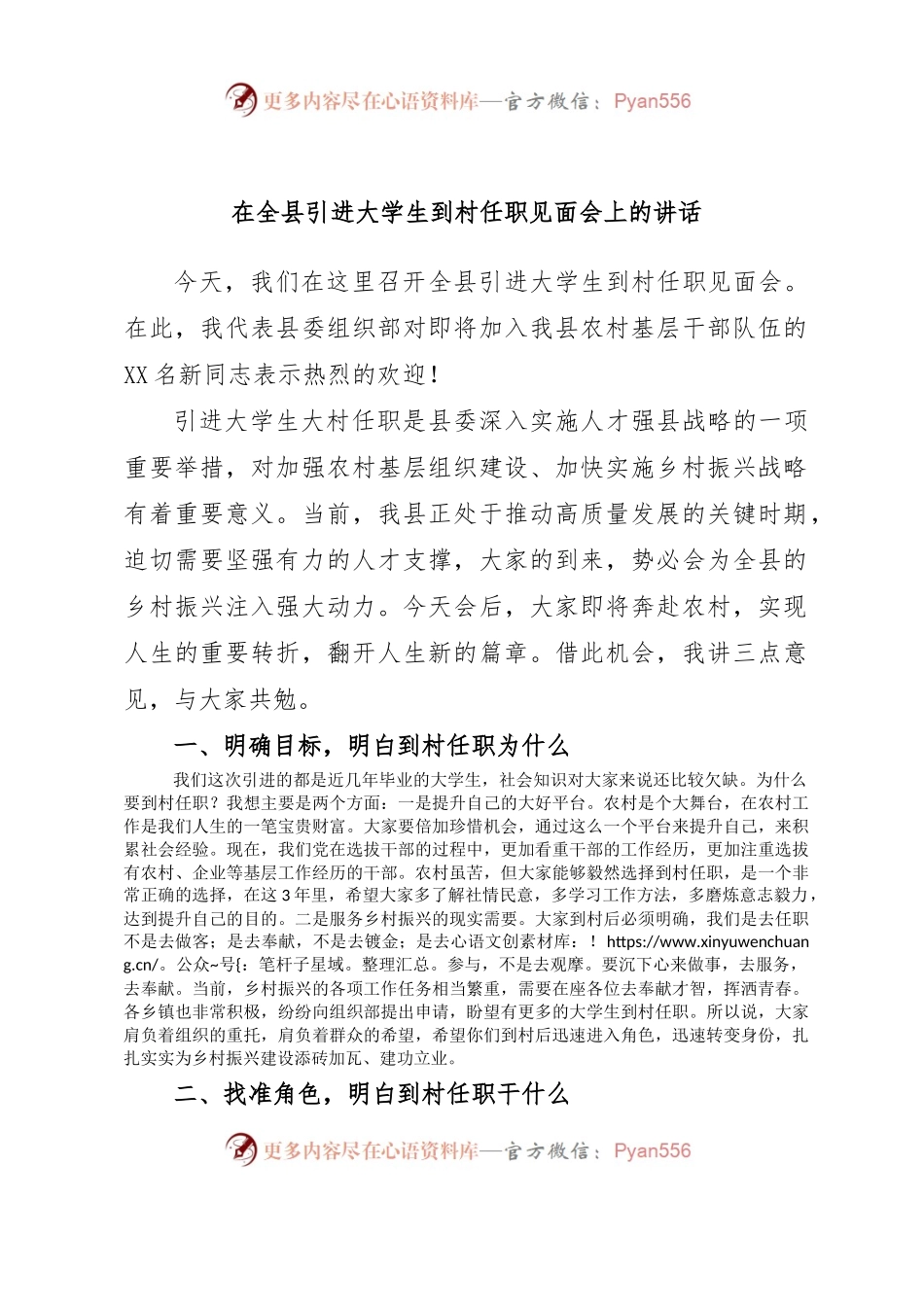 在全县引进大学生到村任职见面会上的讲话.docx_第1页