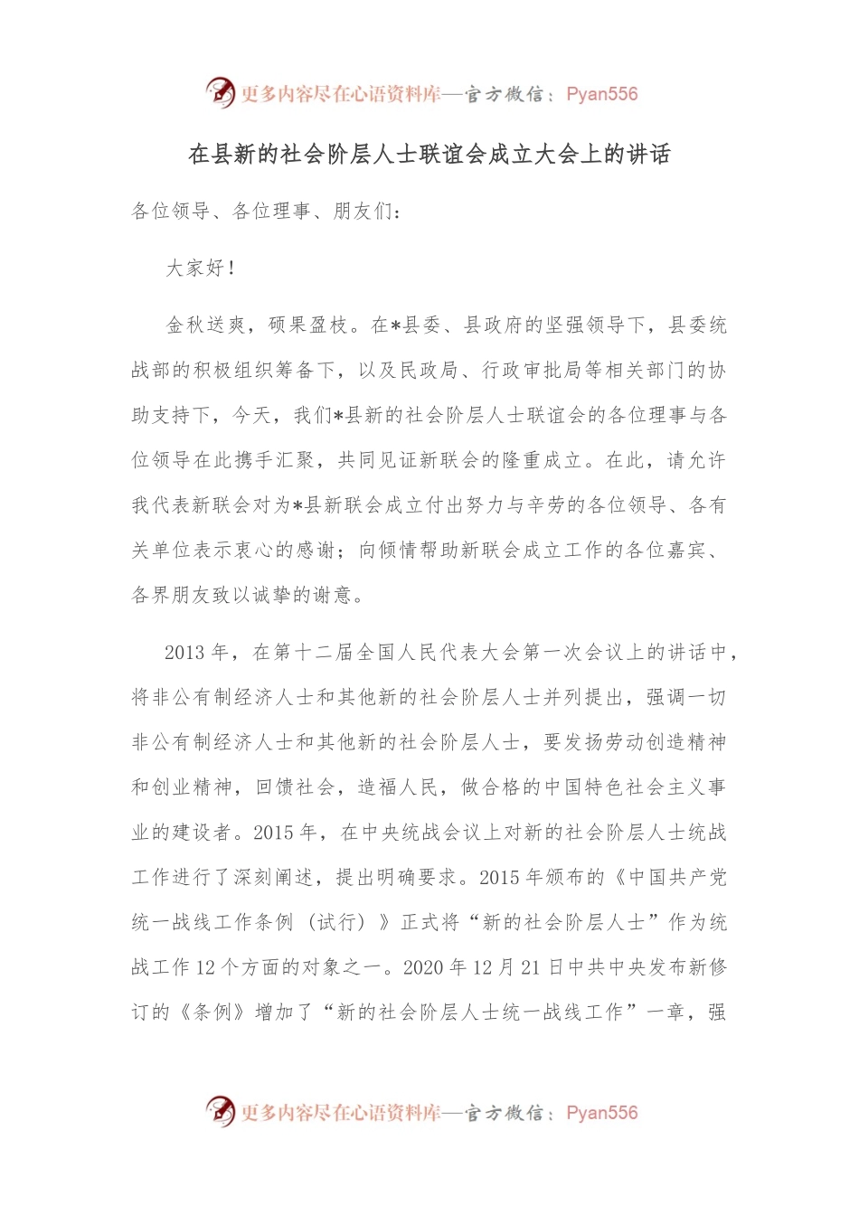 在县新的社会阶层人士联谊会成立大会上的讲话.docx_第1页