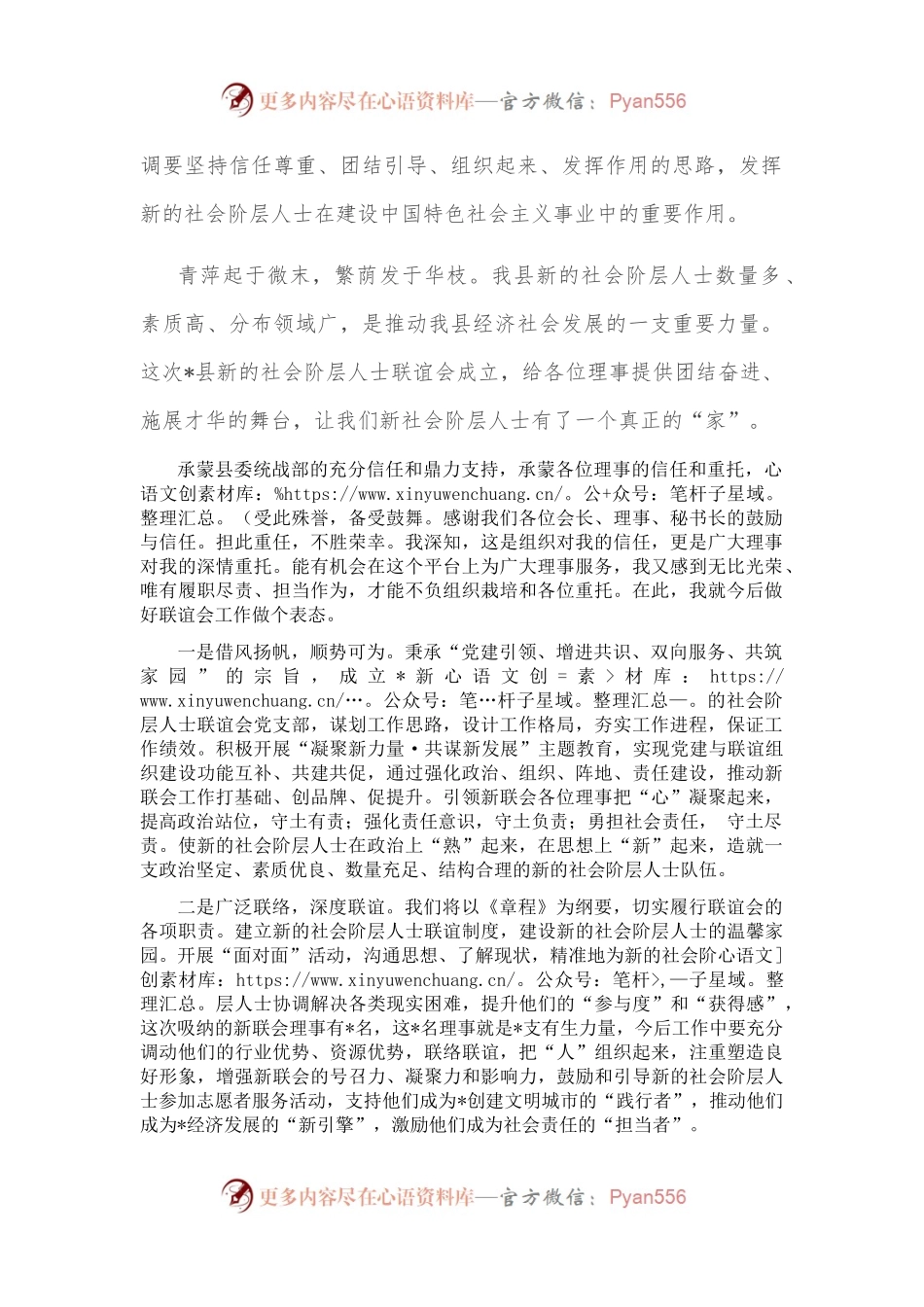 在县新的社会阶层人士联谊会成立大会上的讲话.docx_第2页