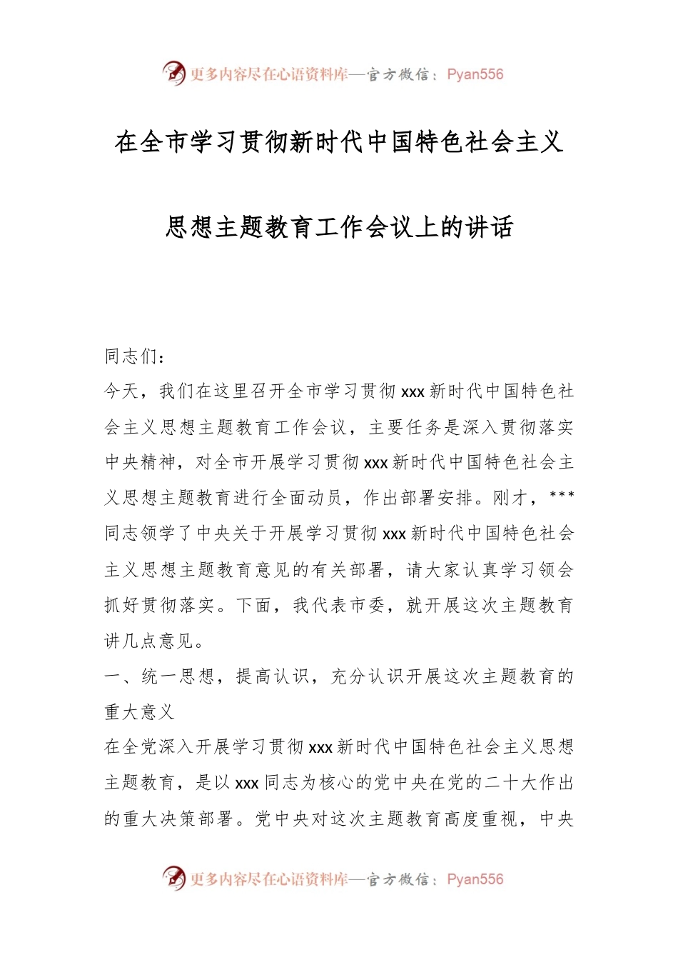 在全市学习贯彻新时代中国特色社会主义思想主题教育工作会议上的讲话.docx_第1页