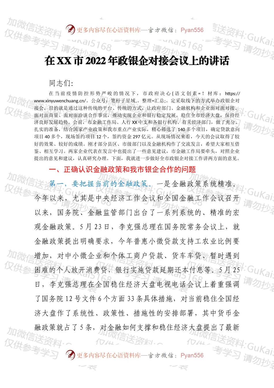 在XX市2022年政银企对接会议上的讲话.docx_第1页