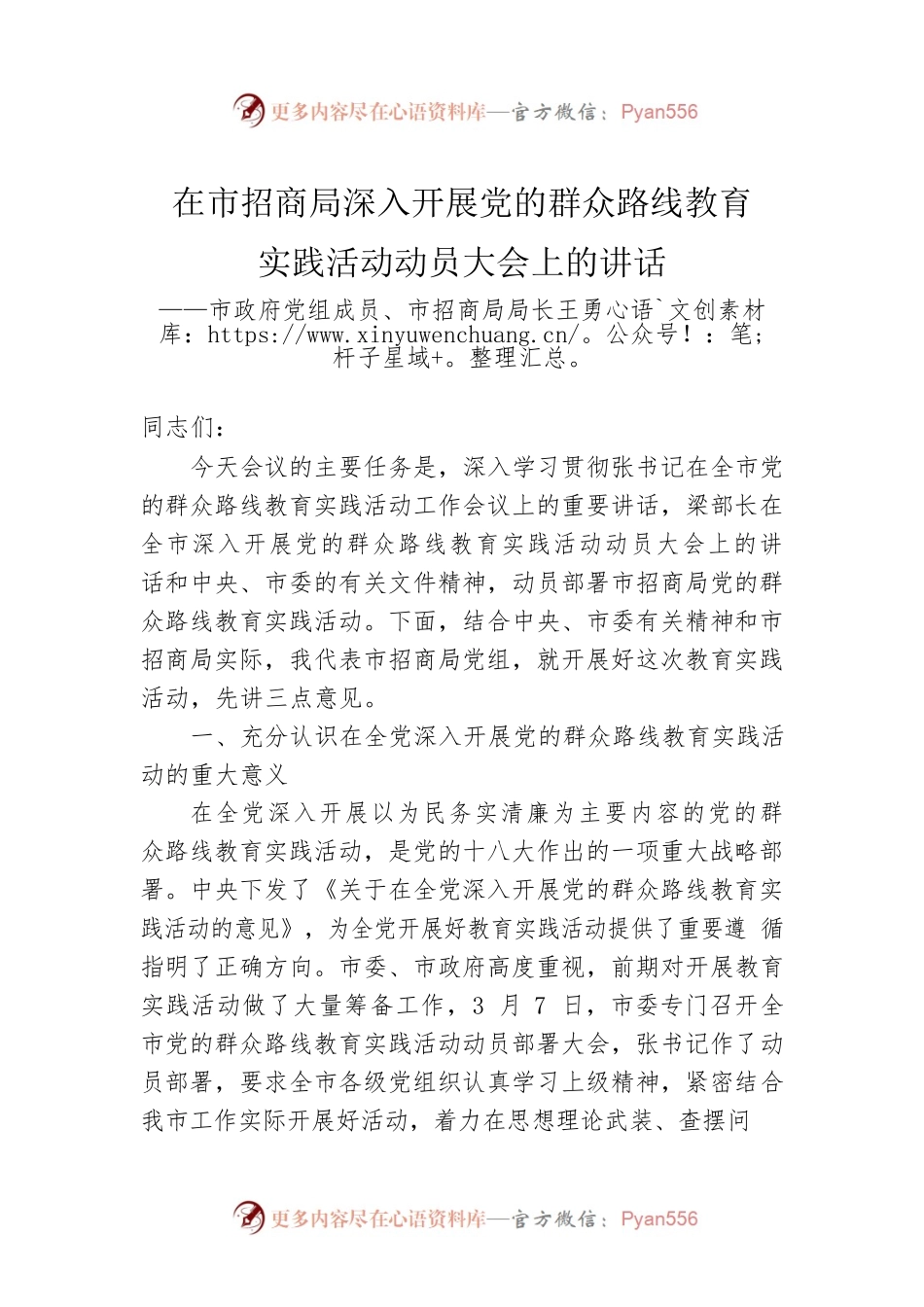 在市招商局深入开展党的群众路线教育实践活动动员大会上的讲话——市政府党组成员、市招商局局长王勇.docx_第1页