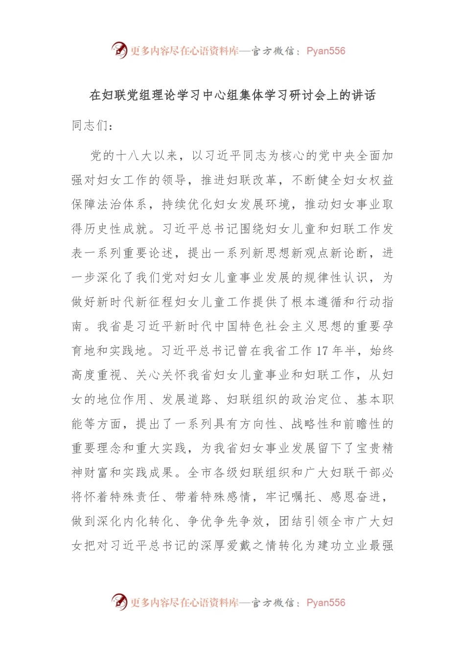 在妇联党组理论学习中心组集体学习研讨会上的讲话.docx_第1页