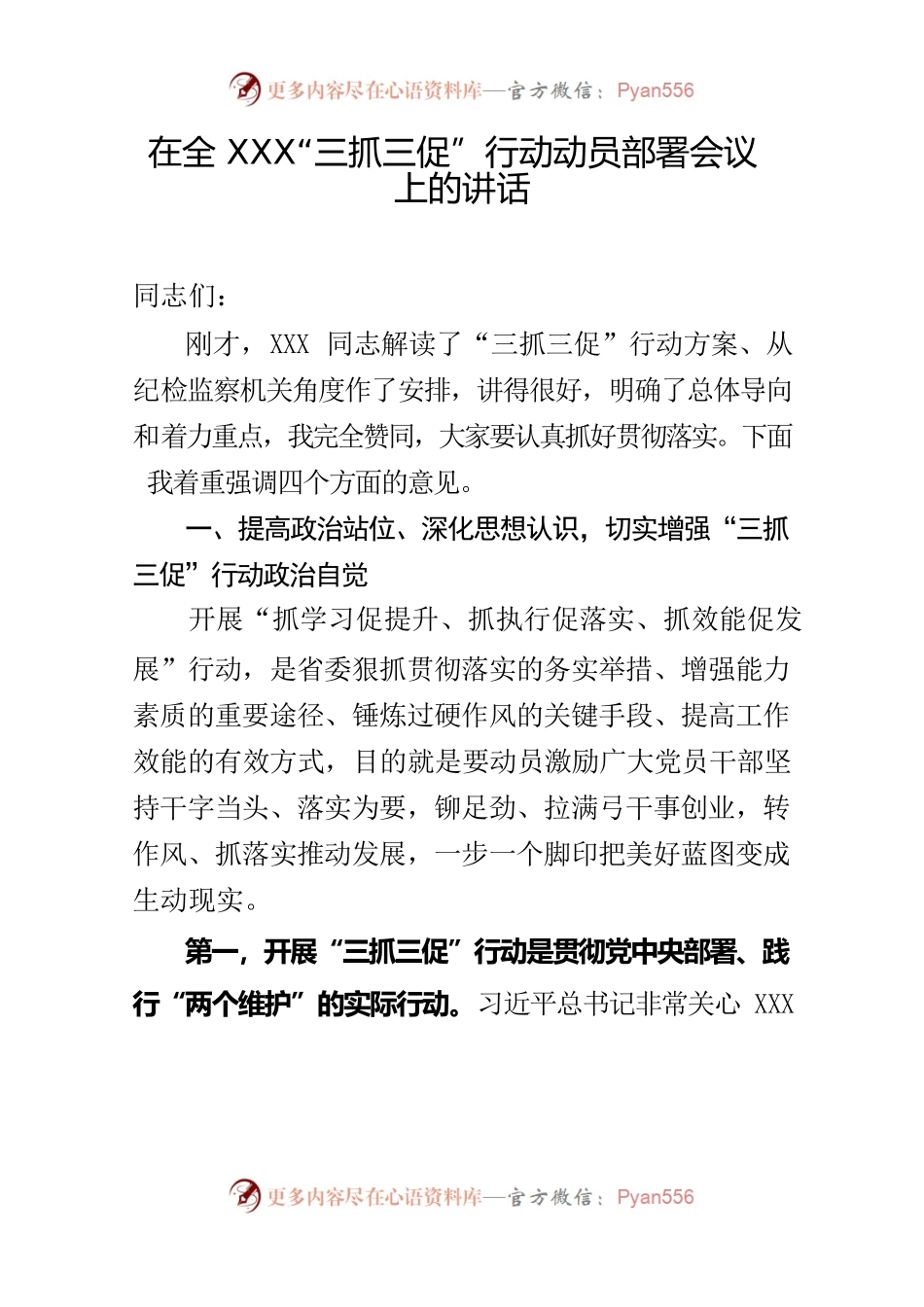 在全县“三抓三促”行动动员部署会上的讲话.docx_第1页