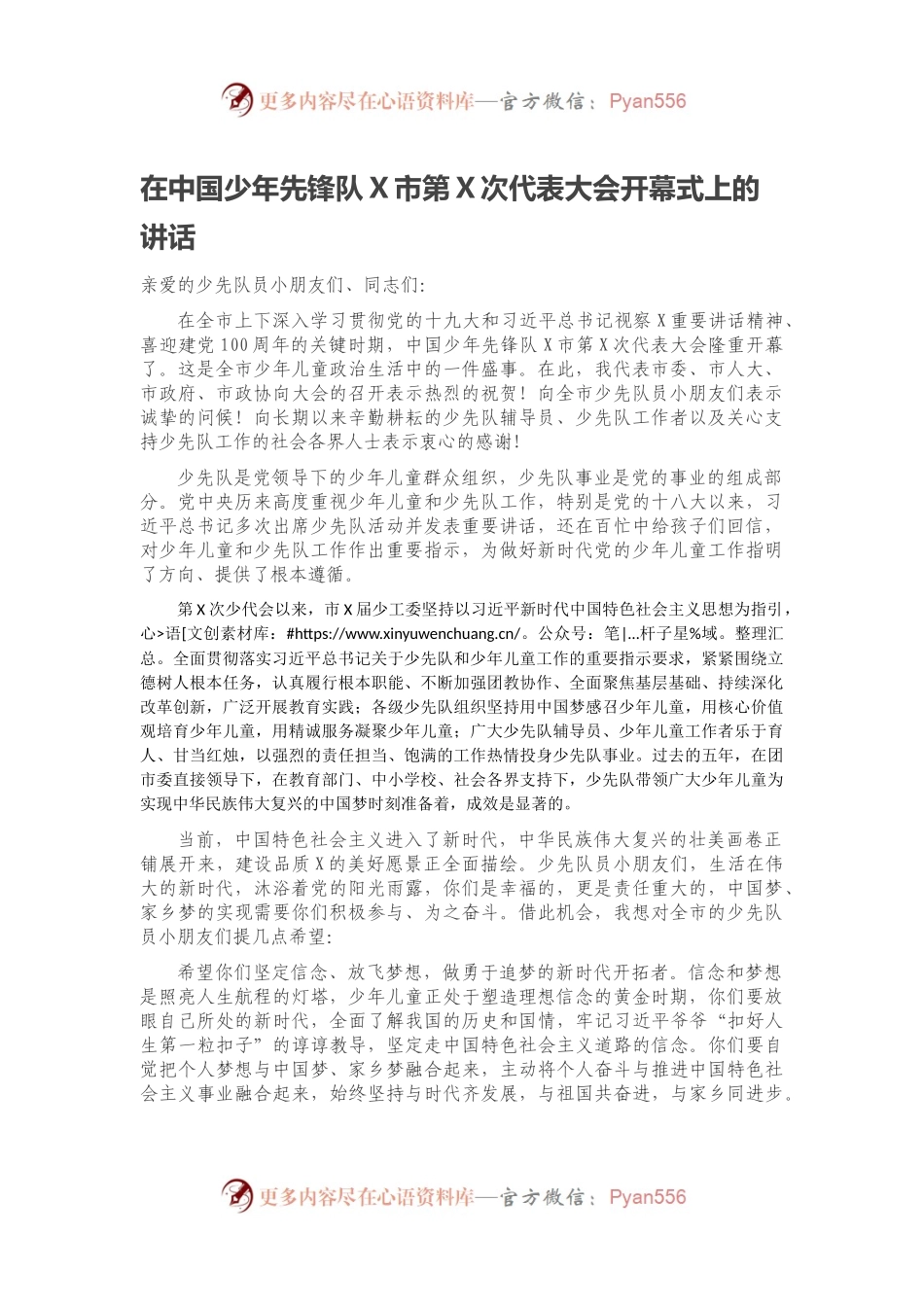 在中国少年先锋队X市第X次代表大会开幕式上的讲话.docx_第1页