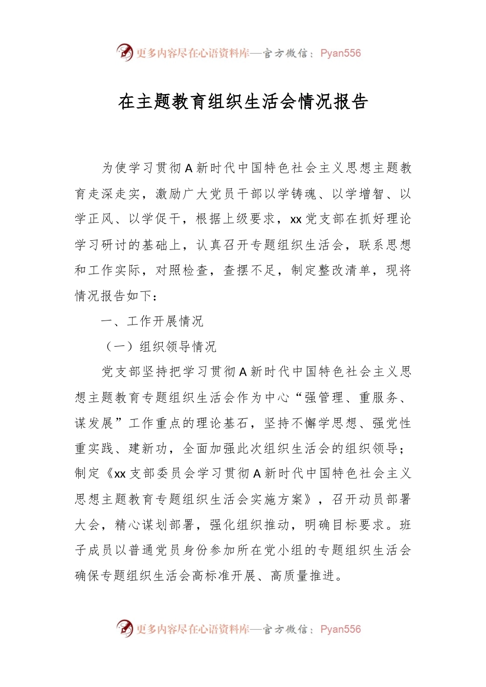 在主题教育组织生活会情况报告.docx_第1页