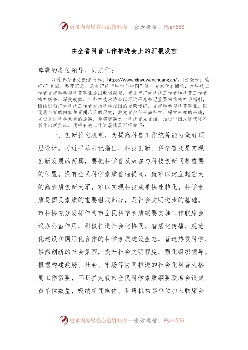 在全省科普工作推进会上的汇报发言.docx_第1页